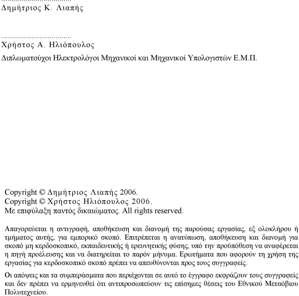 Επιτρέπεται η ανατύπωση, αποθήκευση και διανοµή για σκοπό µη κερδοσκοπικό, εκπαιδευτικής ή ερευνητικής φύσης, υπό την προϋπόθεση να αναφέρεται η πηγή προέλευσης και να διατηρείται το παρόν µήνυµα.