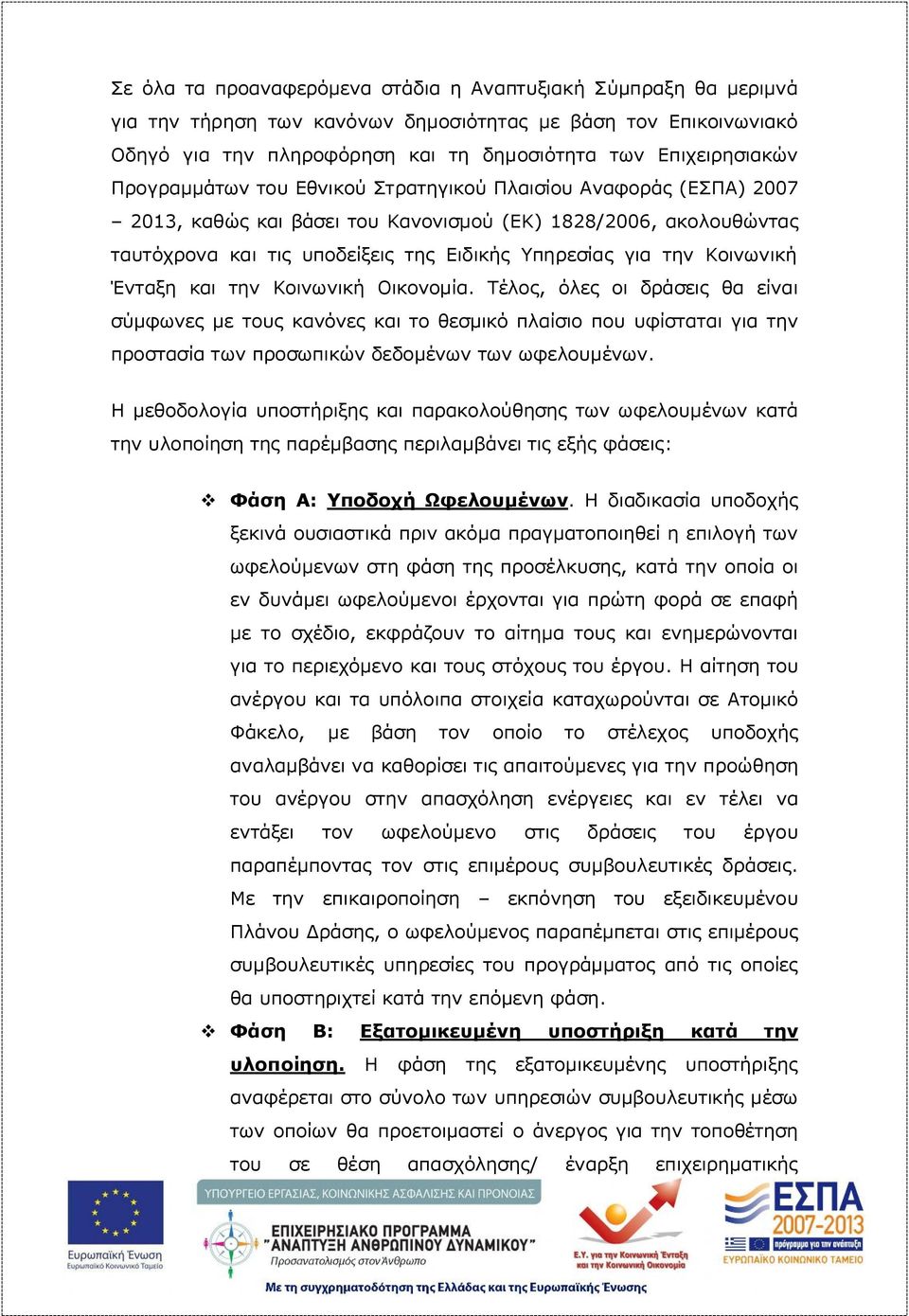 Κοινωνική Ένταξη και την Κοινωνική Οικονομία. Τέλος, όλες οι δράσεις θα είναι σύμφωνες με τους κανόνες και το θεσμικό πλαίσιο που υφίσταται για την προστασία των προσωπικών δεδομένων των ωφελουμένων.