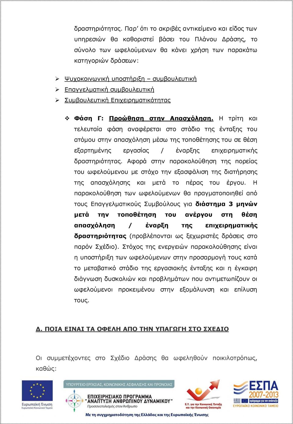 συμβουλευτική Επαγγελματική συμβουλευτική Συμβουλευτική Επιχειρηματικότητας v Φάση Γ: Προώθηση στην Απασχόληση.