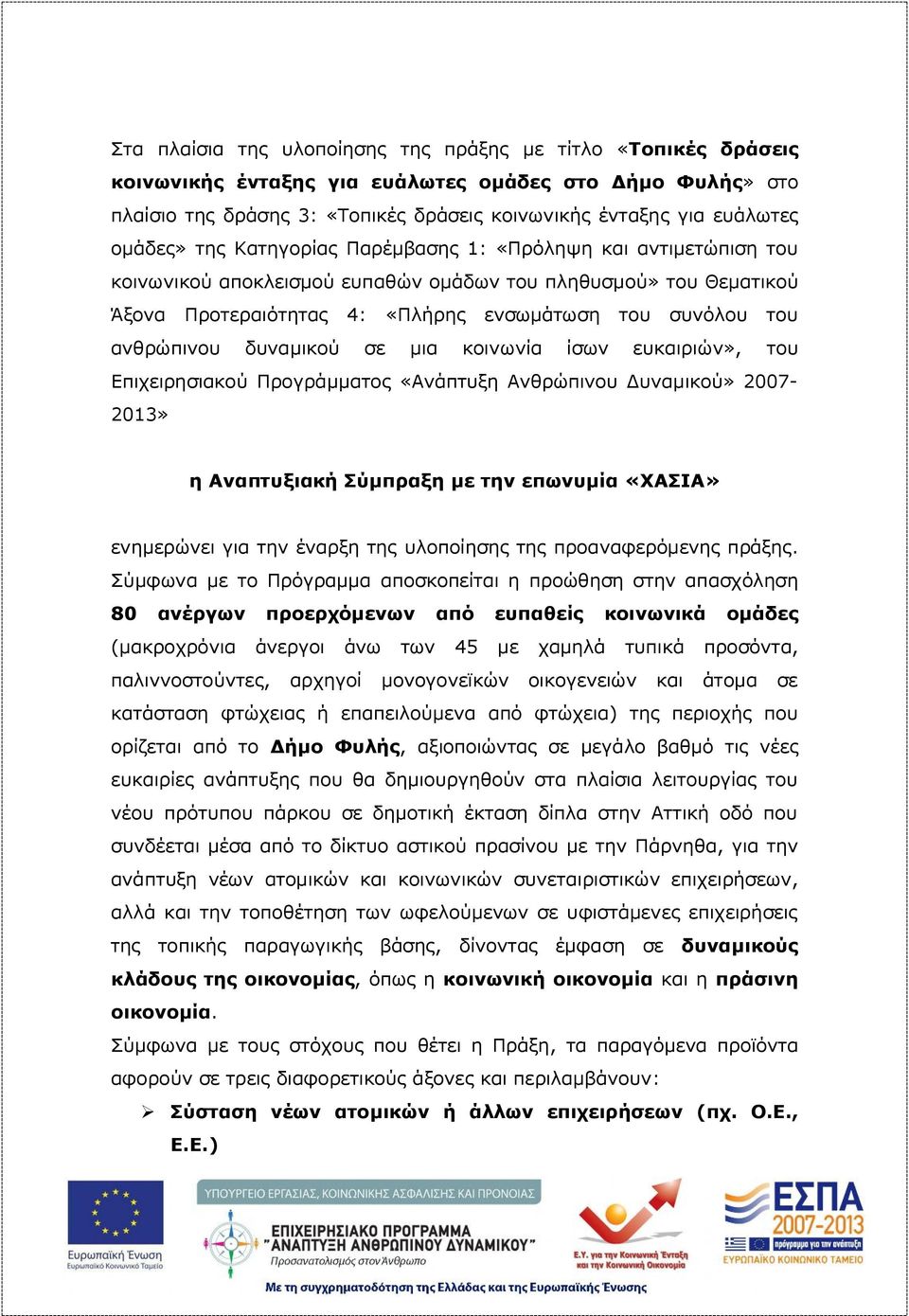 ανθρώπινου δυναμικού σε μια κοινωνία ίσων ευκαιριών», του Επιχειρησιακού Προγράμματος «Ανάπτυξη Ανθρώπινου Δυναμικού» 2007-2013» η Αναπτυξιακή Σύμπραξη με την επωνυμία «ΧΑΣΙΑ» ενημερώνει για την