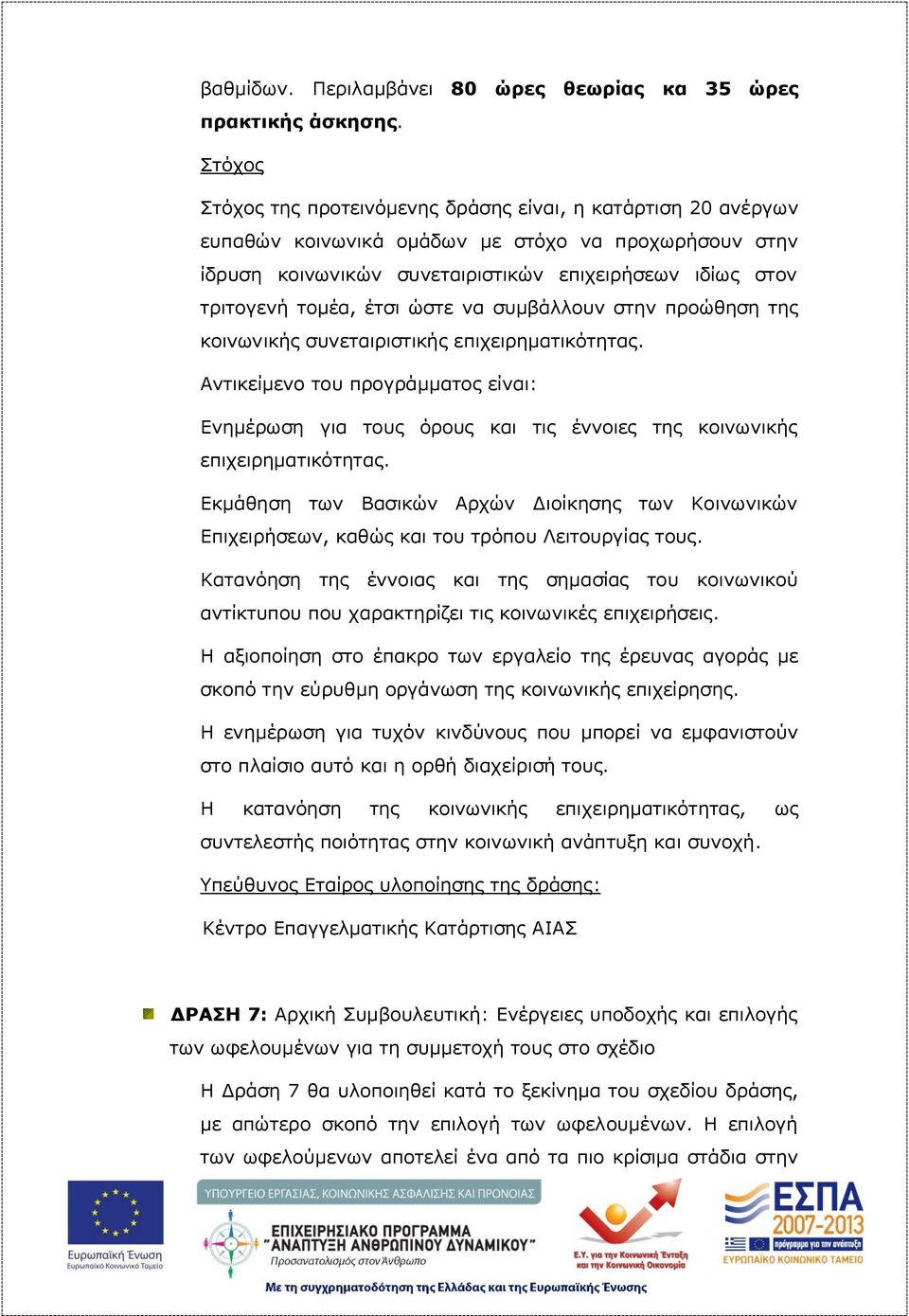 έτσι ώστε να συμβάλλουν στην προώθηση της κοινωνικής συνεταιριστικής επιχειρηματικότητας.