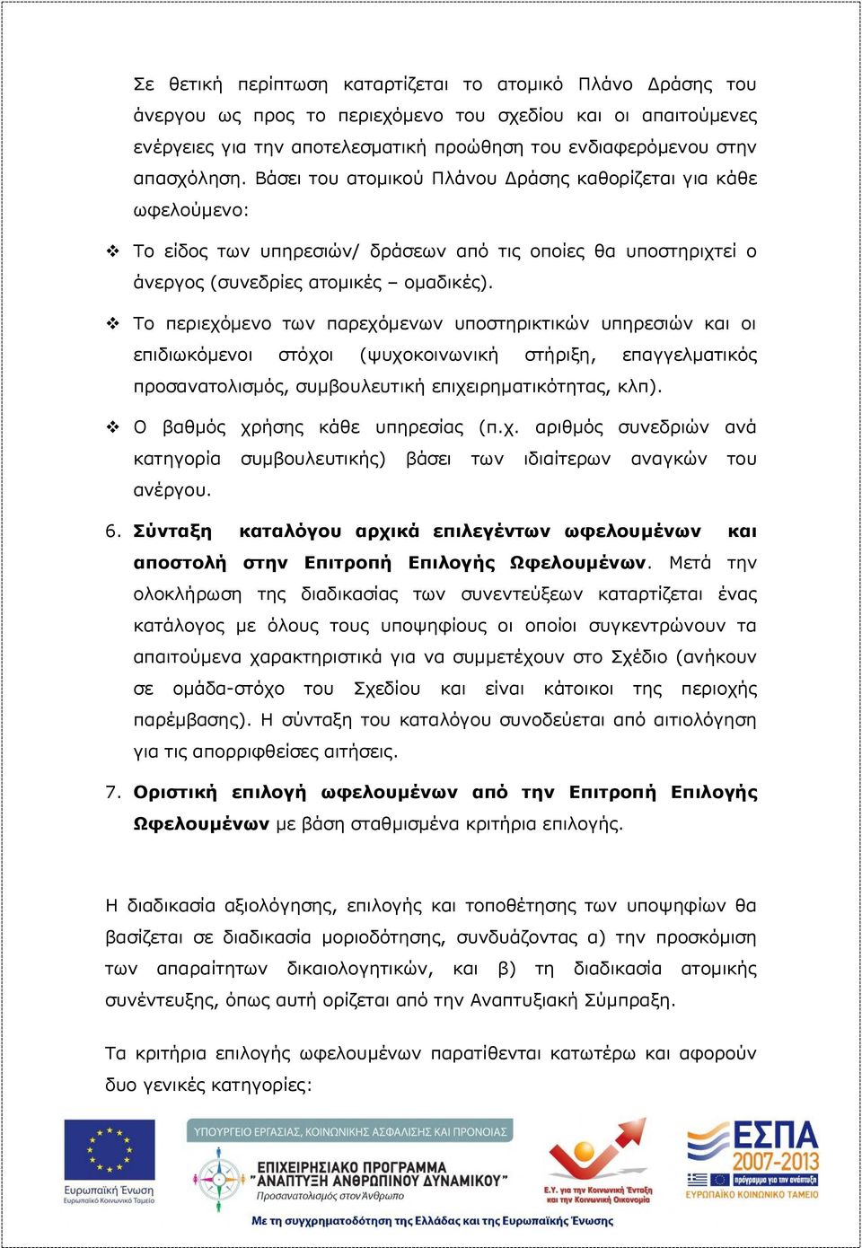 v Το περιεχόμενο των παρεχόμενων υποστηρικτικών υπηρεσιών και οι επιδιωκόμενοι στόχοι (ψυχοκοινωνική στήριξη, επαγγελματικός προσανατολισμός, συμβουλευτική επιχειρηματικότητας, κλπ).