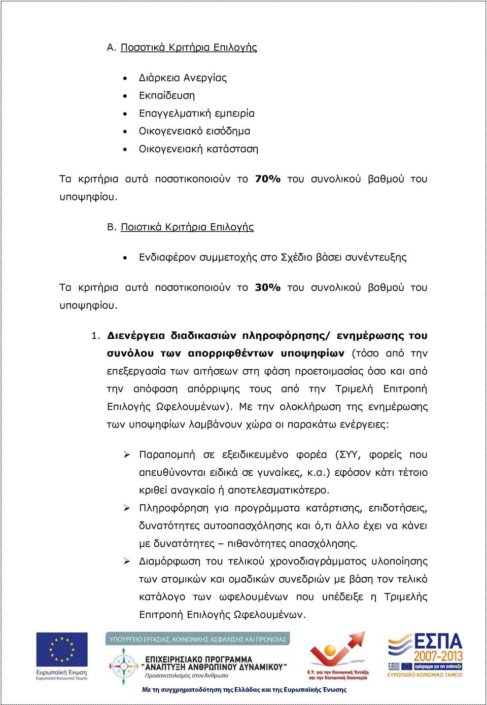 Διενέργεια διαδικασιών πληροφόρησης/ ενημέρωσης του συνόλου των απορριφθέντων υποψηφίων (τόσο από την επεξεργασία των αιτήσεων στη φάση προετοιμασίας όσο και από την απόφαση απόρριψης τους από την