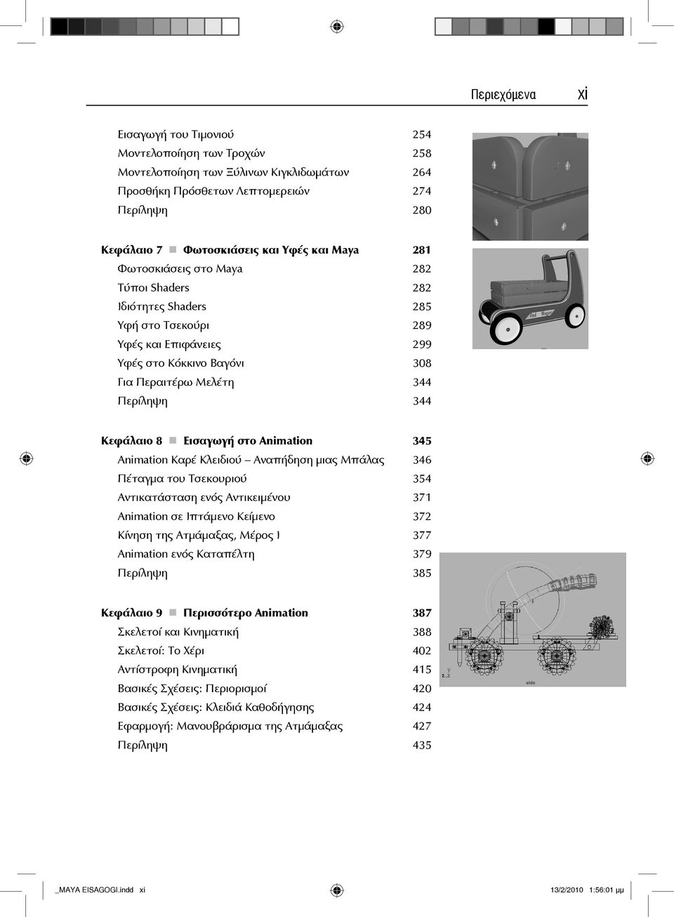 Εισαγωγή στο Animation 345 Animation Καρέ Κλειδιού Αναπήδηση μιας Μπάλας 346 Πέταγμα του Τσεκουριού 354 Αντικατάσταση ενός Αντικειμένου 371 Animation σε Ιπτάμενο Κείμενο 372 Κίνηση της Ατμάμαξας,