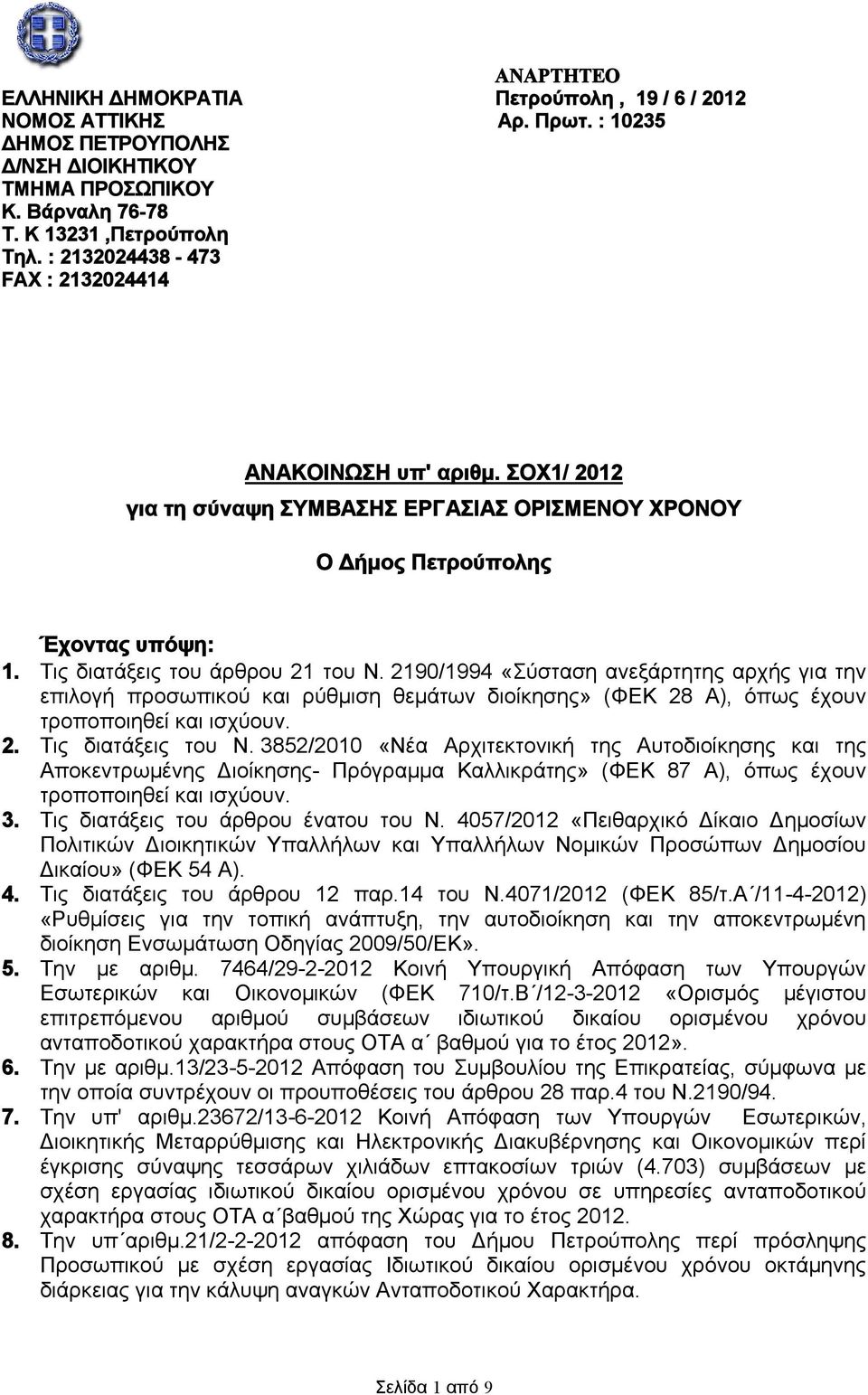 2190/1994 «Σύσταση ανεξάρτητης αρχής για την επιλογή προσωπικού και ρύθμιση θεμάτων διοίκησης» (ΦΕΚ 28 Α), όπως έχουν τροποποιηθεί και ισχύουν. 2. Τις διατάξεις του Ν.