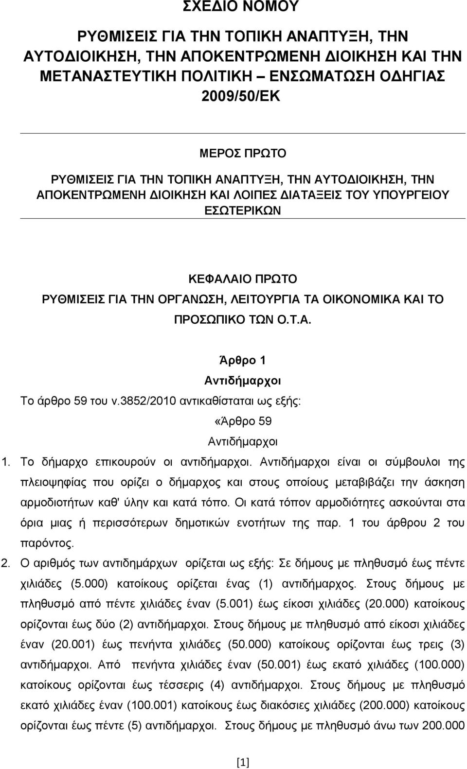 3852/2010 αντικαθίσταται ως εξής: «Άρθρο 59 Αντιδήμαρχοι 1. Το δήμαρχο επικουρούν οι αντιδήμαρχοι.