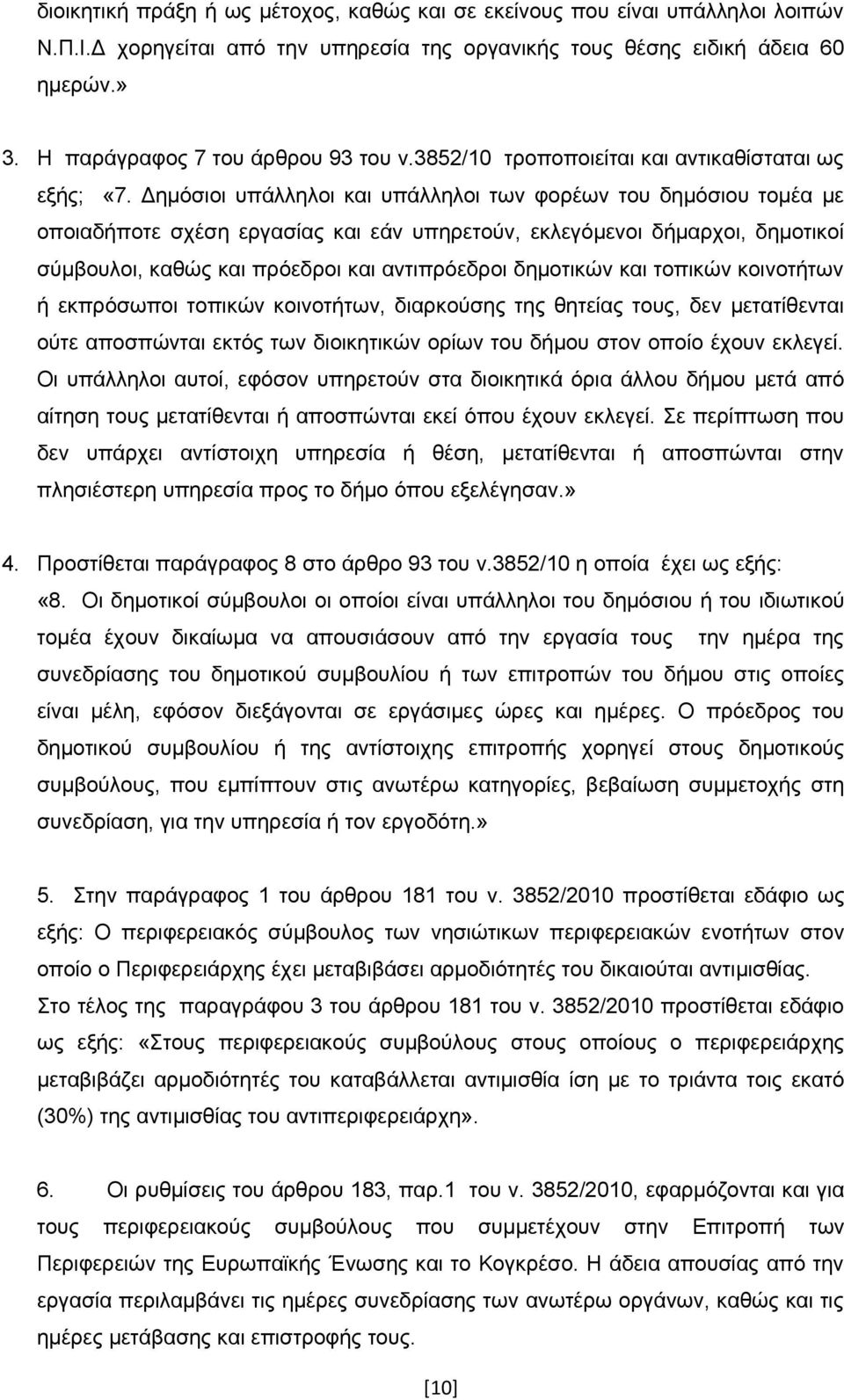 Δημόσιοι υπάλληλοι και υπάλληλοι των φορέων του δημόσιου τομέα με οποιαδήποτε σχέση εργασίας και εάν υπηρετούν, εκλεγόμενοι δήμαρχοι, δημοτικοί σύμβουλοι, καθώς και πρόεδροι και αντιπρόεδροι