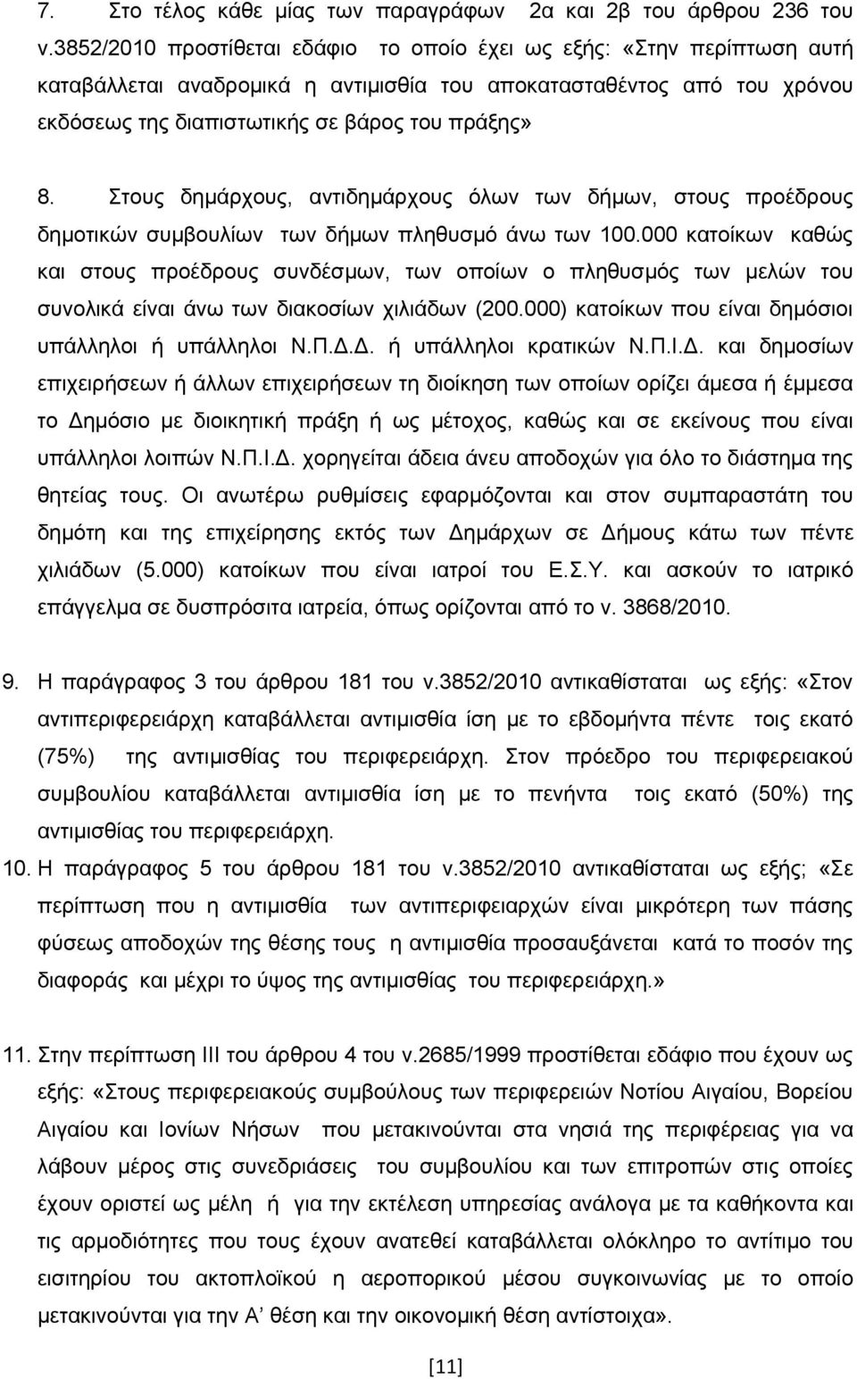 Στους δημάρχους, αντιδημάρχους όλων των δήμων, στους προέδρους δημοτικών συμβουλίων των δήμων πληθυσμό άνω των 100.