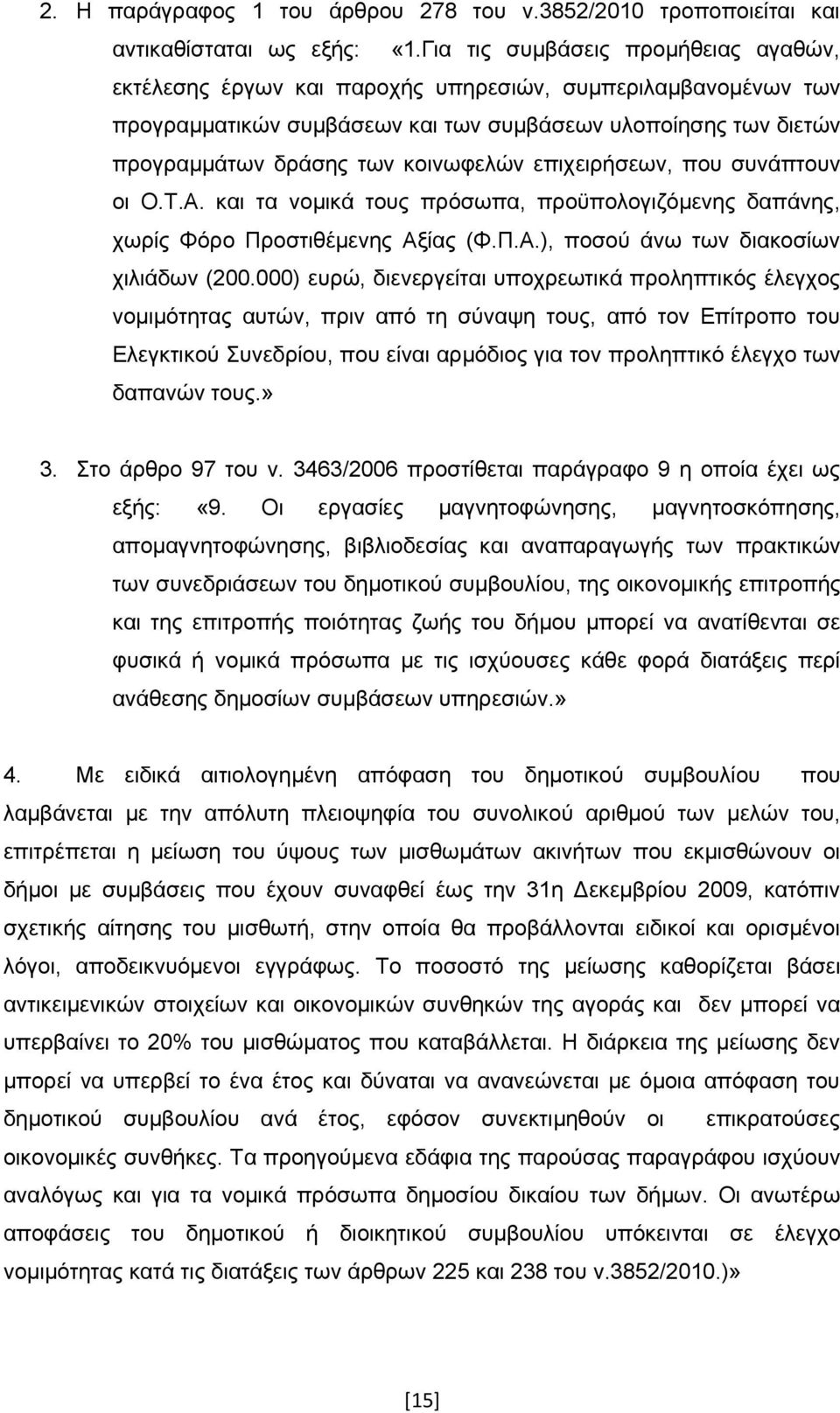 επιχειρήσεων, που συνάπτουν οι Ο.Τ.Α. και τα νομικά τους πρόσωπα, προϋπολογιζόμενης δαπάνης, χωρίς Φόρο Προστιθέμενης Αξίας (Φ.Π.Α.), ποσού άνω των διακοσίων χιλιάδων (200.