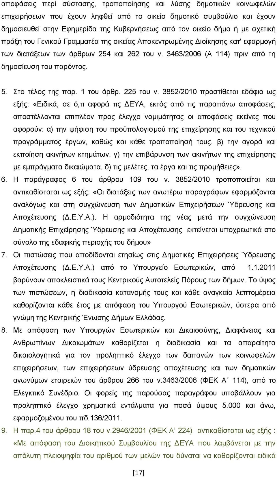 Στο τέλος της παρ. 1 του άρθρ. 225 του ν.