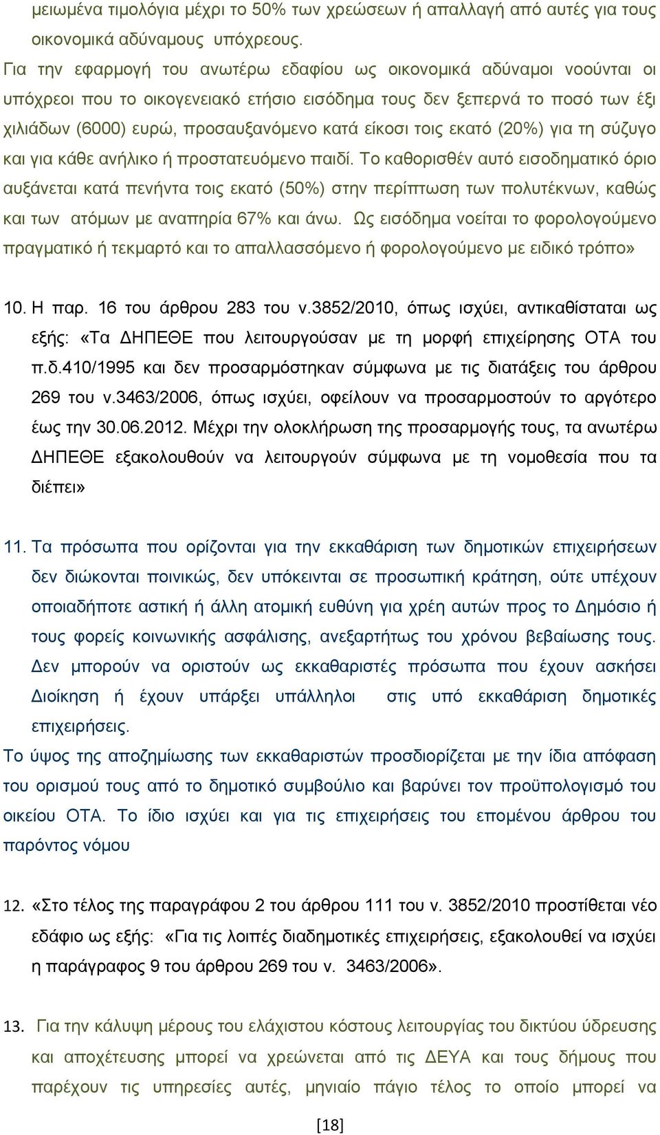 τοις εκατό (20%) για τη σύζυγο και για κάθε ανήλικο ή προστατευόμενο παιδί.