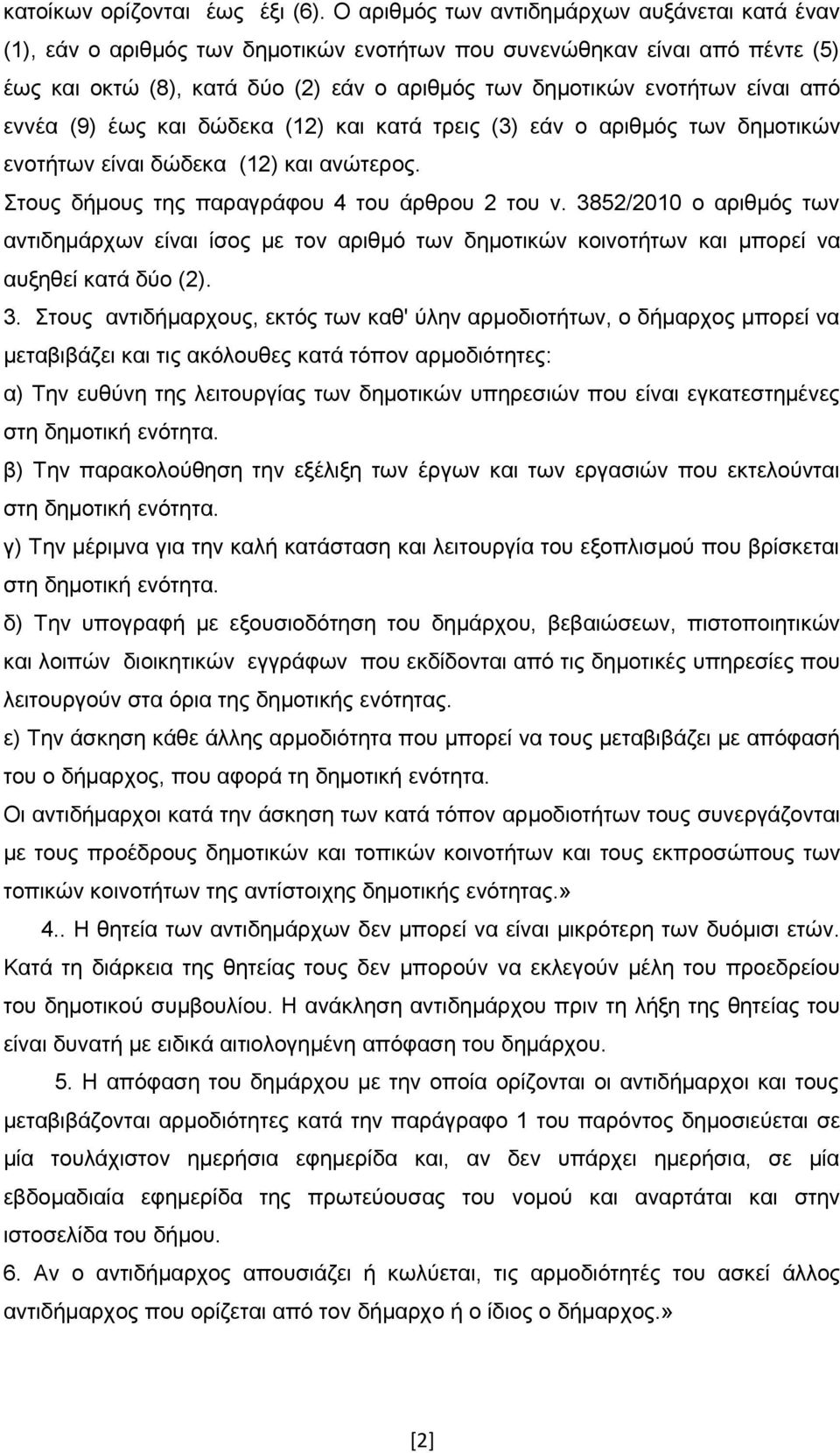 από εννέα (9) έως και δώδεκα (12) και κατά τρεις (3) εάν ο αριθμός των δημοτικών ενοτήτων είναι δώδεκα (12) και ανώτερος. Στους δήμους της παραγράφου 4 του άρθρου 2 του ν.