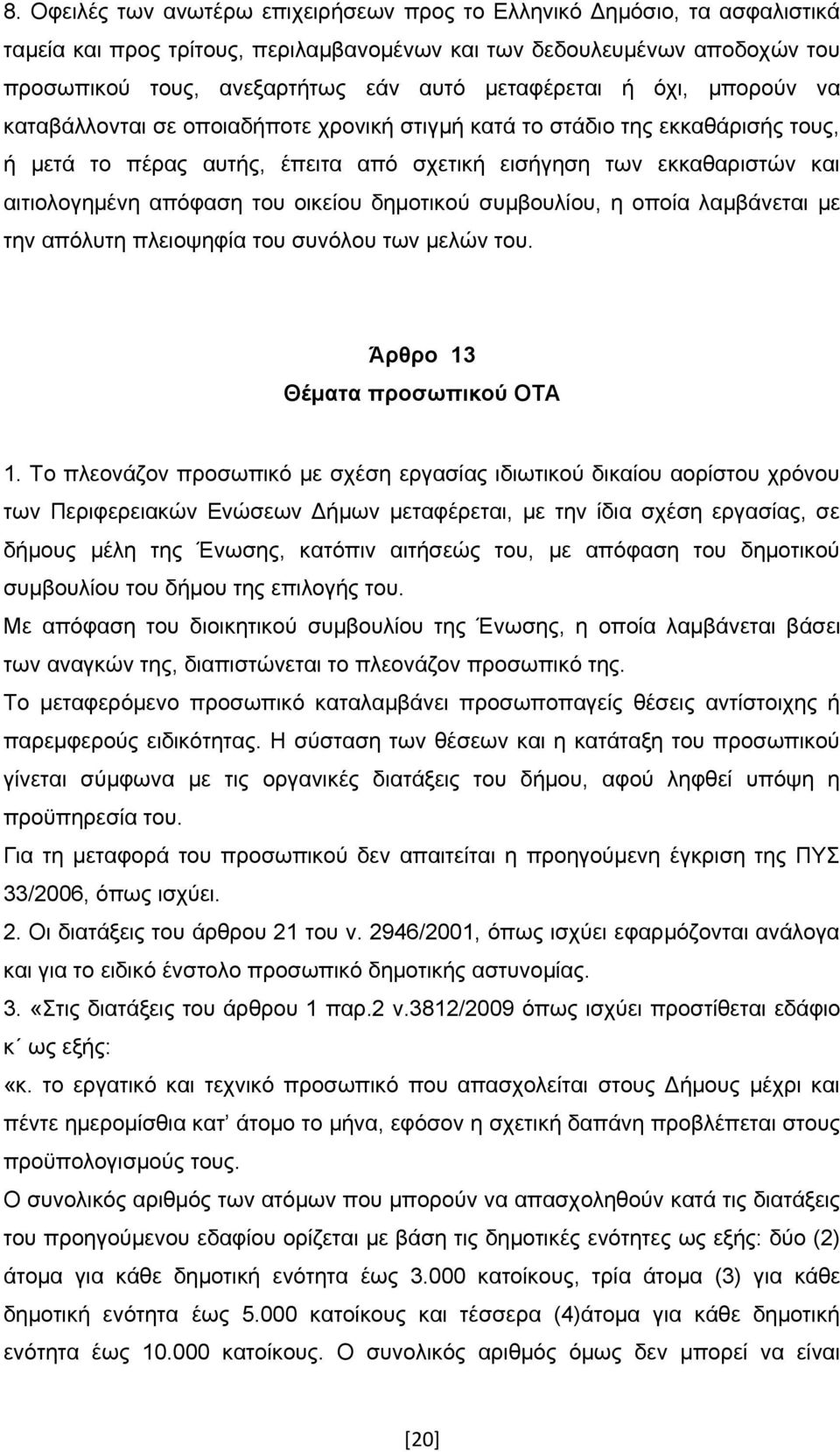 απόφαση του οικείου δημοτικού συμβουλίου, η οποία λαμβάνεται με την απόλυτη πλειοψηφία του συνόλου των μελών του. Άρθρο 13 Θέματα προσωπικού ΟΤΑ 1.