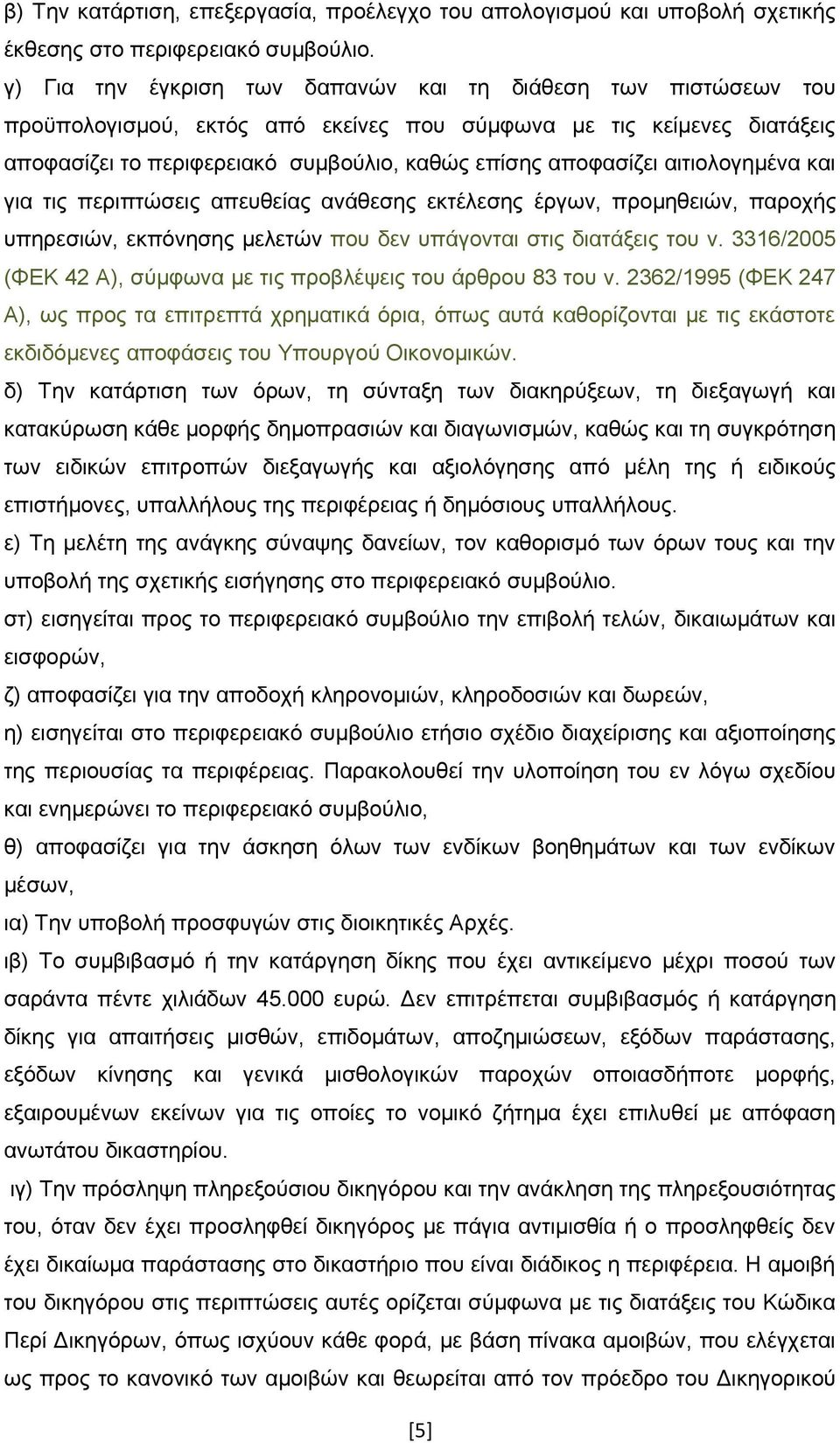 αιτιολογημένα και για τις περιπτώσεις απευθείας ανάθεσης εκτέλεσης έργων, προμηθειών, παροχής υπηρεσιών, εκπόνησης μελετών που δεν υπάγονται στις διατάξεις του ν.