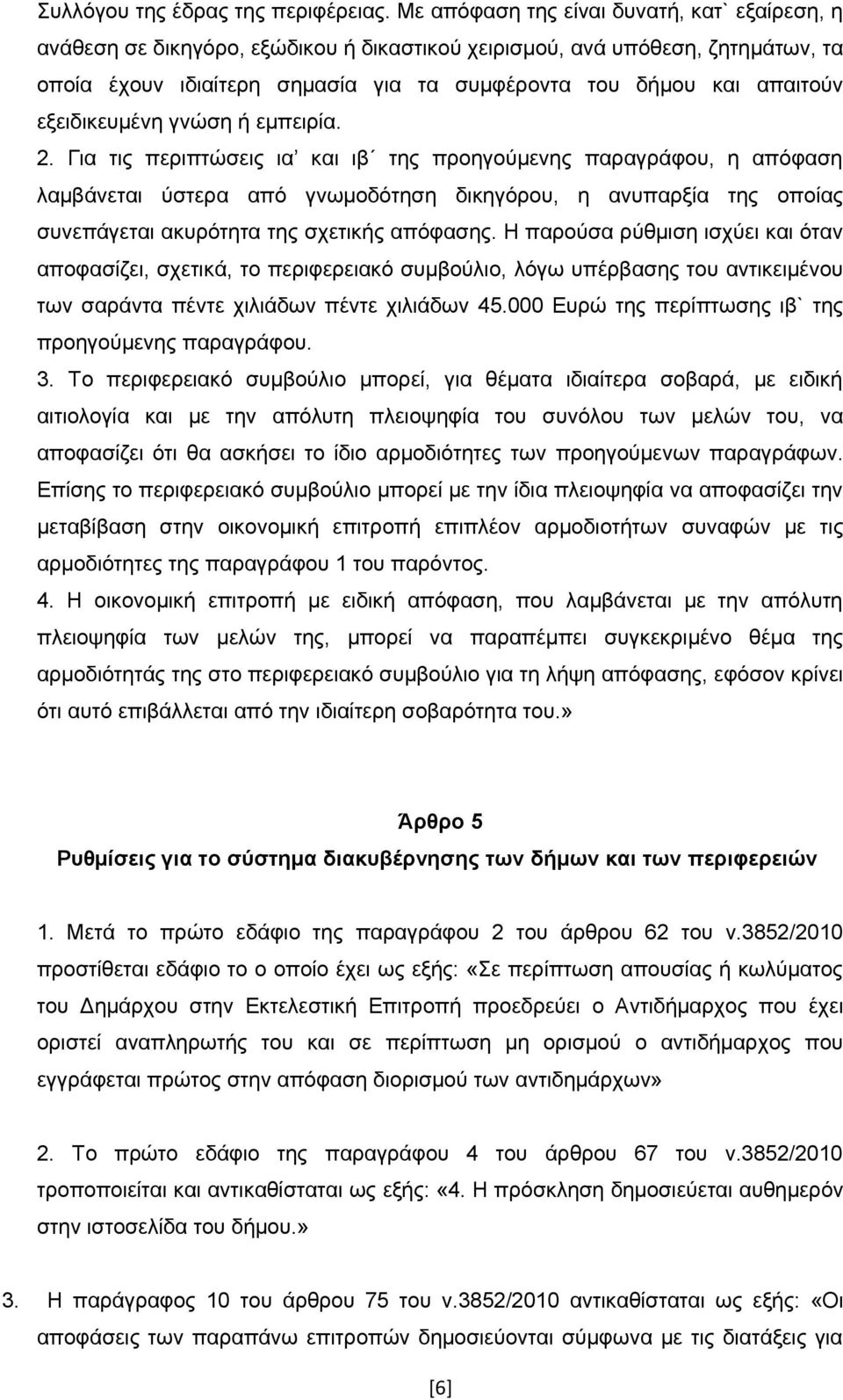 εξειδικευμένη γνώση ή εμπειρία. 2.