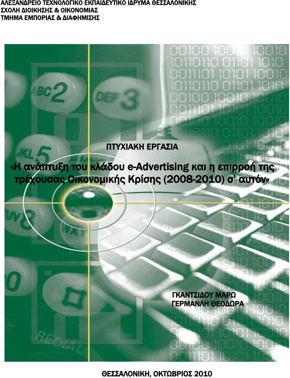 κλάδου e-advertising και η επιρροή της τρέχουσας Οικονομικής Κρίσης