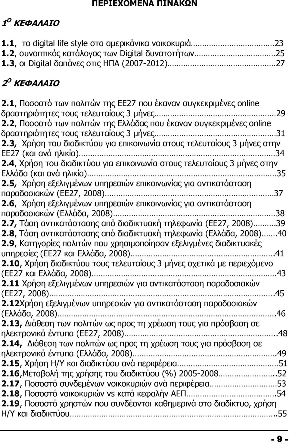 2, Ποσοστό των πολιτών της Ελλάδας που έκαναν συγκεκριμένες online δραστηριότητες τους τελευταίους 3 μήνες 31 2.