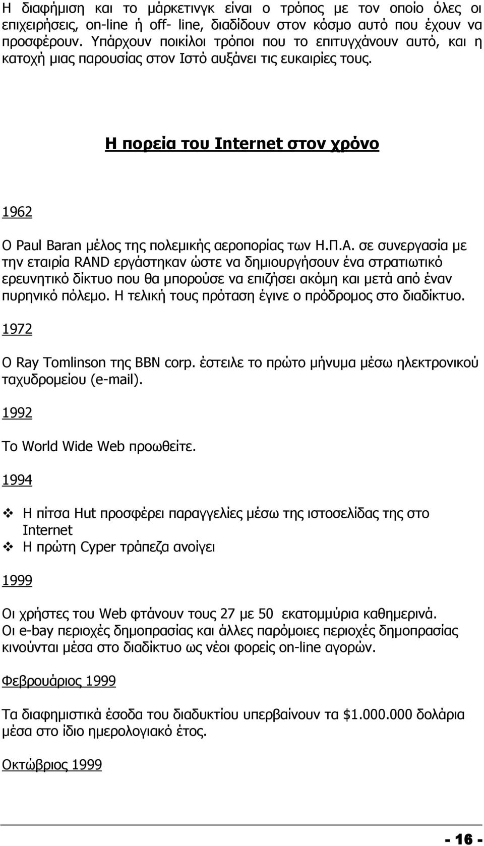 Η πορεία του Internet στον χρόνο 1962 Ο Paul Baran μέλος της πολεμικής αεροπορίας των Η.Π.Α.