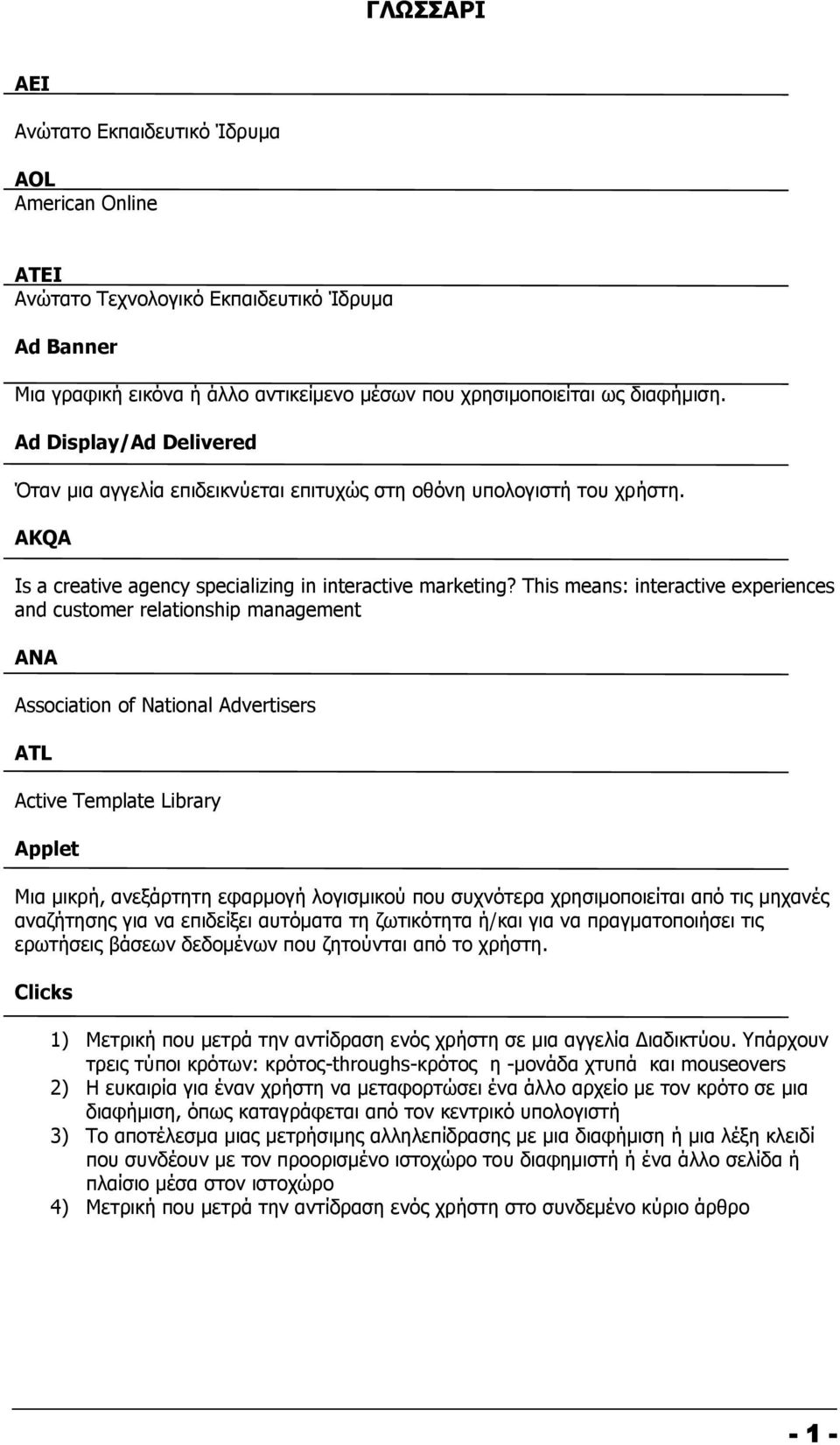 This means: interactive experiences and customer relationship management ANA Association of National Advertisers ATL Active Template Library Applet Μια μικρή, ανεξάρτητη εφαρμογή λογισμικού που