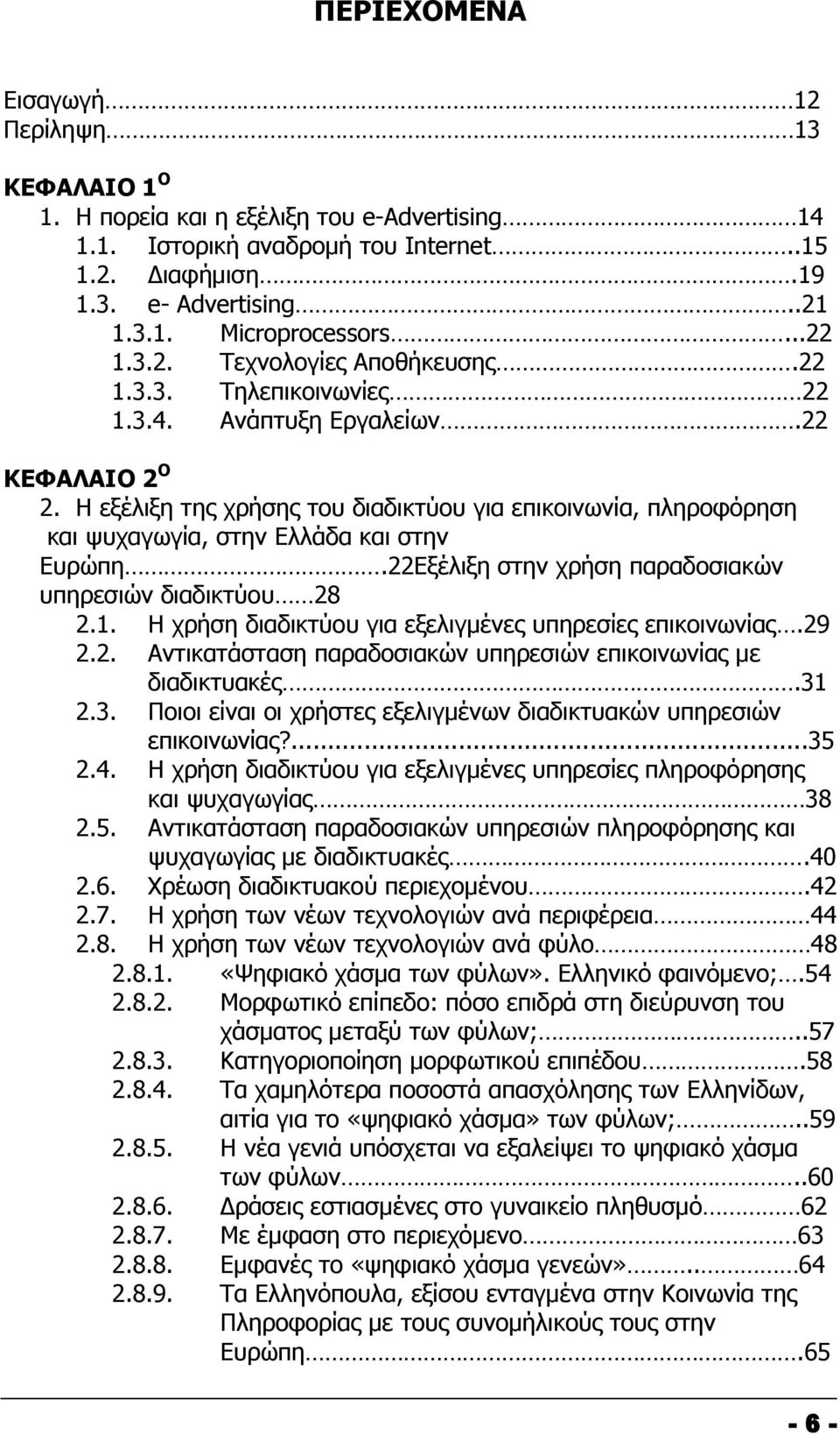 Η εξέλιξη της χρήσης του διαδικτύου για επικοινωνία, πληροφόρηση και ψυχαγωγία, στην Ελλάδα και στην Ευρώπη.22Εξέλιξη στην χρήση παραδοσιακών υπηρεσιών διαδικτύου 28 2.1.