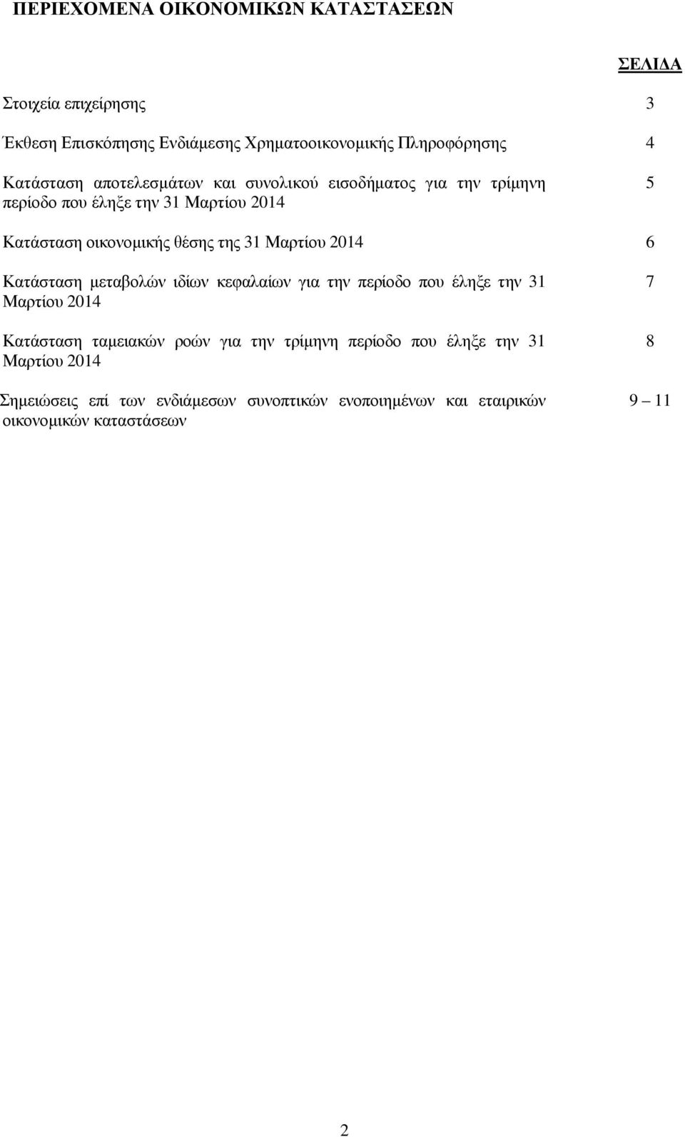 31 Μαρτίου 2014 6 Κατάσταση µεταβολών ιδίων κεφαλαίων για την περίοδο που έληξε την 31 Μαρτίου 2014 Κατάσταση ταµειακών ροών για την