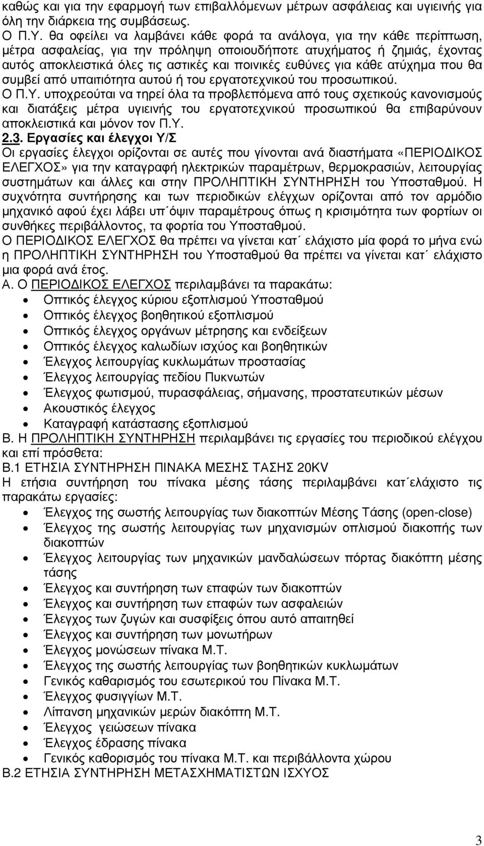 ευθύνες για κάθε ατύχηµα που θα συµβεί από υπαιτιότητα αυτού ή του εργατοτεχνικού του προσωπικού. Ο Π.Υ.