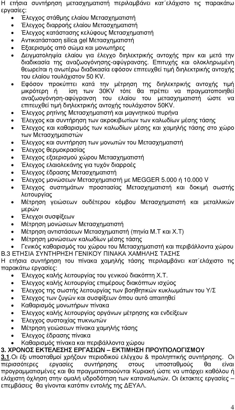 Επιτυχής και ολοκληρωµένη θεωρείται η ανωτέρω διαδικασία εφόσον επιτευχθεί τιµή διηλεκτρικής αντοχής του ελαίου τουλάχιστον 50 KV.