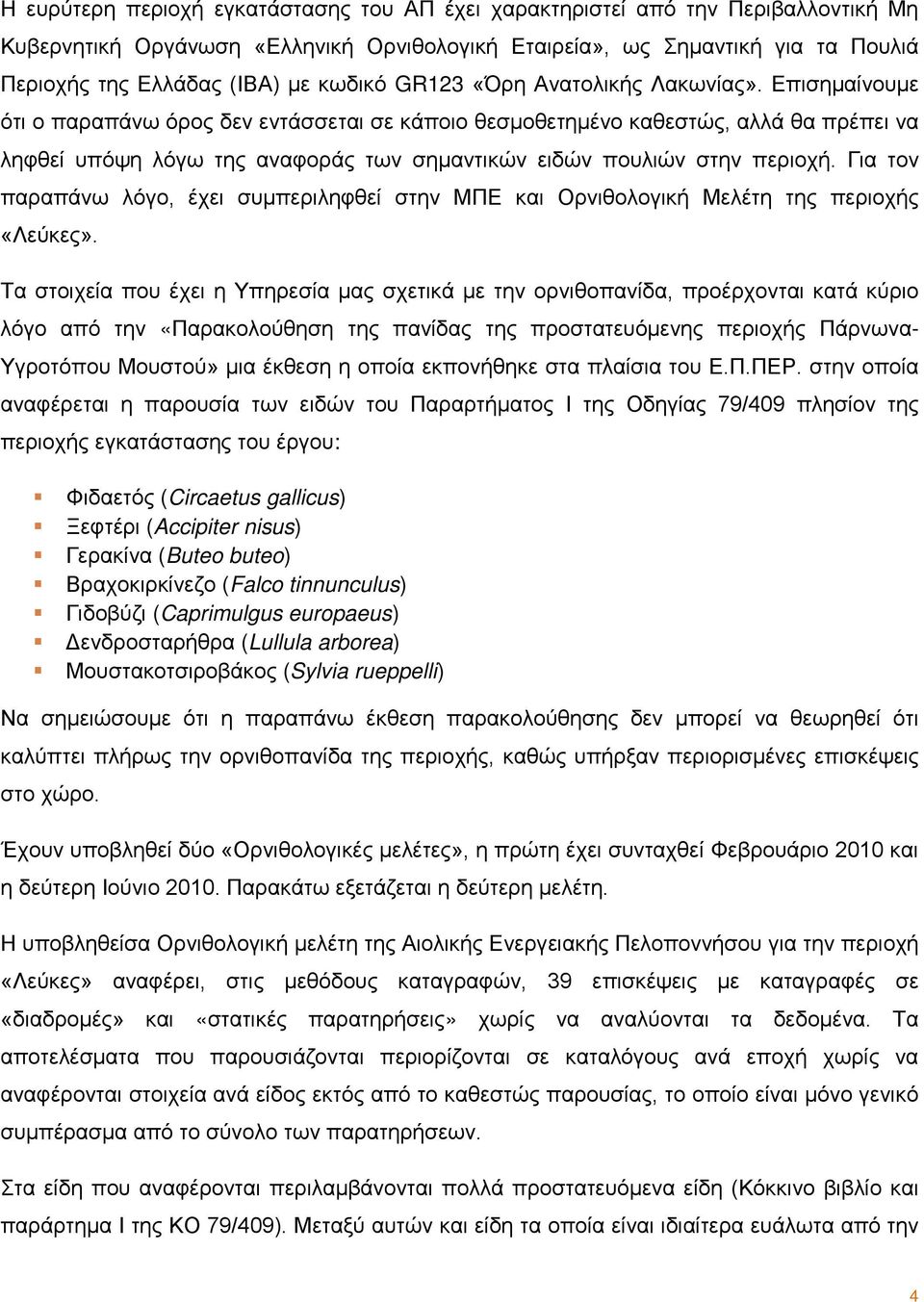 Επισημαίνουμε ότι ο παραπάνω όρος δεν εντάσσεται σε κάποιο θεσμοθετημένο καθεστώς, αλλά θα πρέπει να ληφθεί υπόψη λόγω της αναφοράς των σημαντικών ειδών πουλιών στην περιοχή.