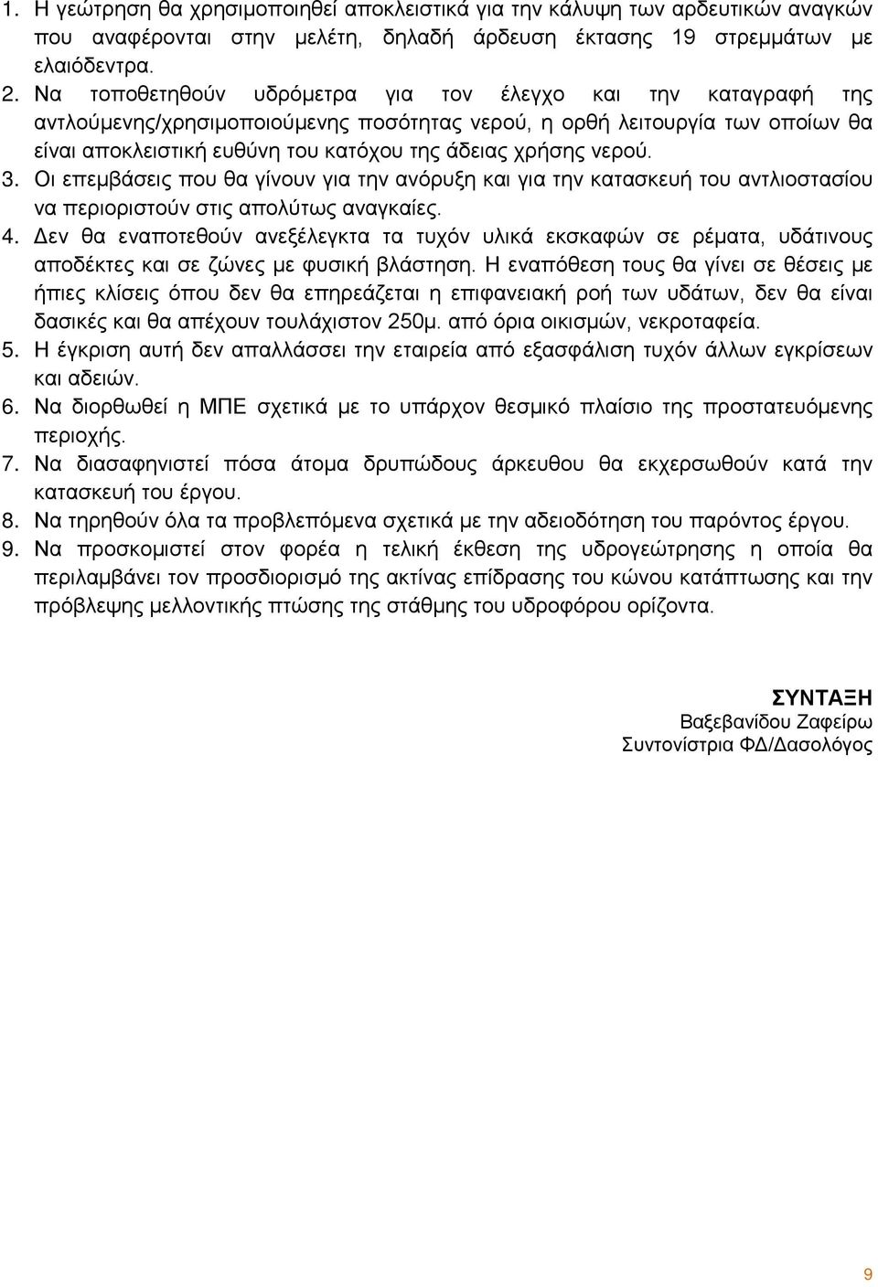 νερού. 3. Οι επεμβάσεις που θα γίνουν για την ανόρυξη και για την κατασκευή του αντλιοστασίου να περιοριστούν στις απολύτως αναγκαίες. 4.