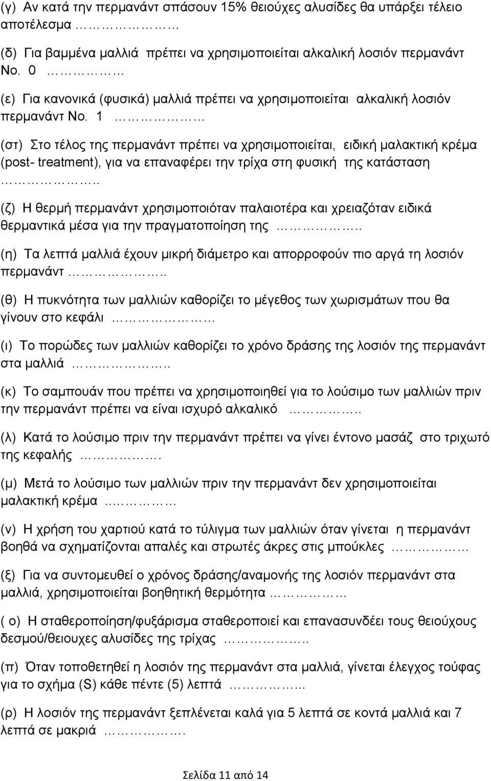 1 (στ) Στο τέλος της περμανάντ πρέπει να χρησιμοποιείται, ειδική μαλακτική κρέμα (post- treatment), για να επαναφέρει την τρίχα στη φυσική της κατάσταση.