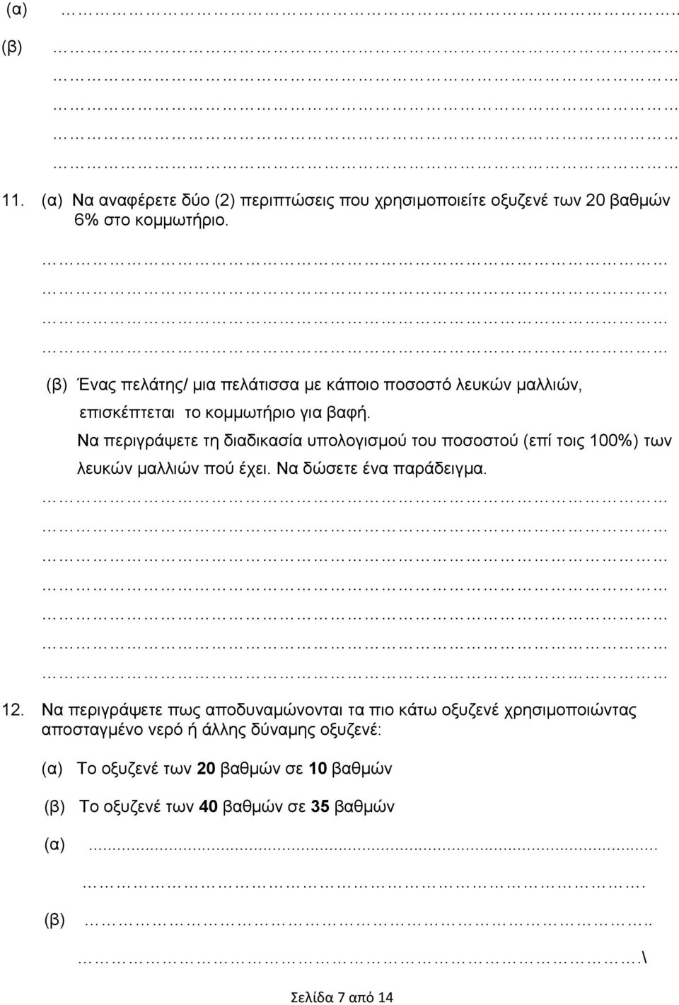 Να περιγράψετε τη διαδικασία υπολογισμού του ποσοστού (επί τοις 100%) των λευκών μαλλιών πού έχει. Να δώσετε ένα παράδειγμα. 12.