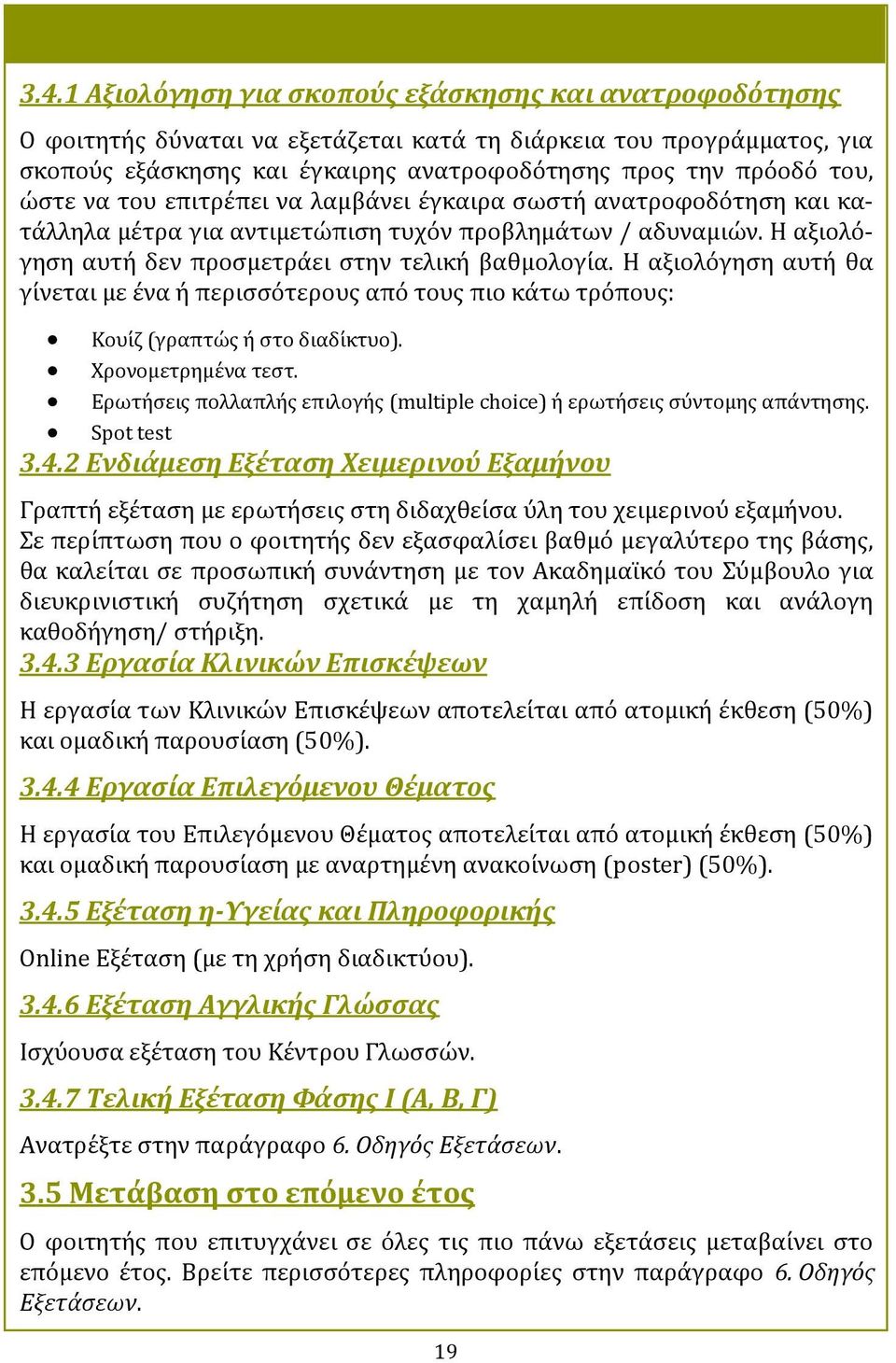 Η αξιολο - γηςη αυτη δεν προςμετρα ει ςτην τελικη βαθμολογι α. Η αξιολο γηςη αυτη θα γι νεται με ε να η περιςςο τερουσ απο τουσ πιο κα τω τρο πουσ: Κουι ζ (γραπτωσ η ςτο διαδι κτυο).