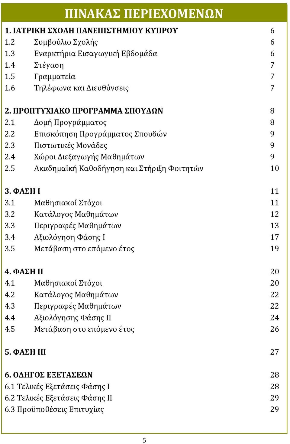 5 Ακαδημαι κη Καθοδη γηςη και τη ριξη Υοιτητων 10 3. ΥΑΗ Ι 11 3.1 Μαθηςιακοι το χοι 11 3.2 Κατα λογοσ Μαθημα των 12 3.3 Περιγραφε σ Μαθημα των 13 3.4 Αξιολο γηςη Υα ςησ Ι 17 3.