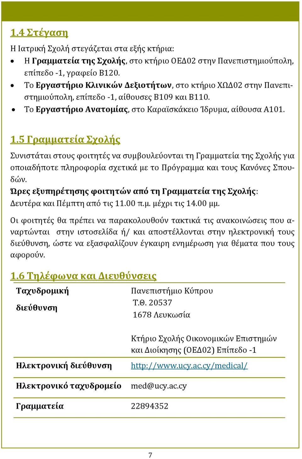 5 Γραμματεύα χολόσ υνιςτα ται ςτουσ φοιτητε σ να ςυμβουλευ ονται τη Γραμματει α τησ χολη σ για οποιαδη ποτε πληροφορι α ςχετικα με το Προ γραμμα και τουσ Κανο νεσ πουδων.