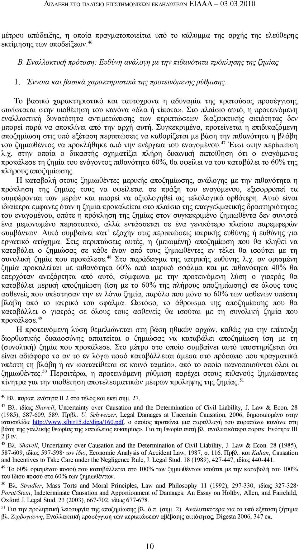 Το βασικό χαρακτηριστικό και ταυτόχρονα η αδυναμία της κρατούσας προσέγγισης συνίσταται στην υιοθέτηση του κανόνα «όλα ή τίποτα».