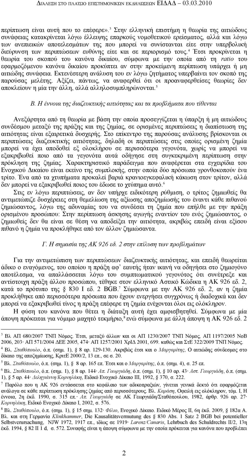 στην υπερβολική διεύρυνση των περιπτώσεων ευθύνης είτε και σε περιορισμό τους.