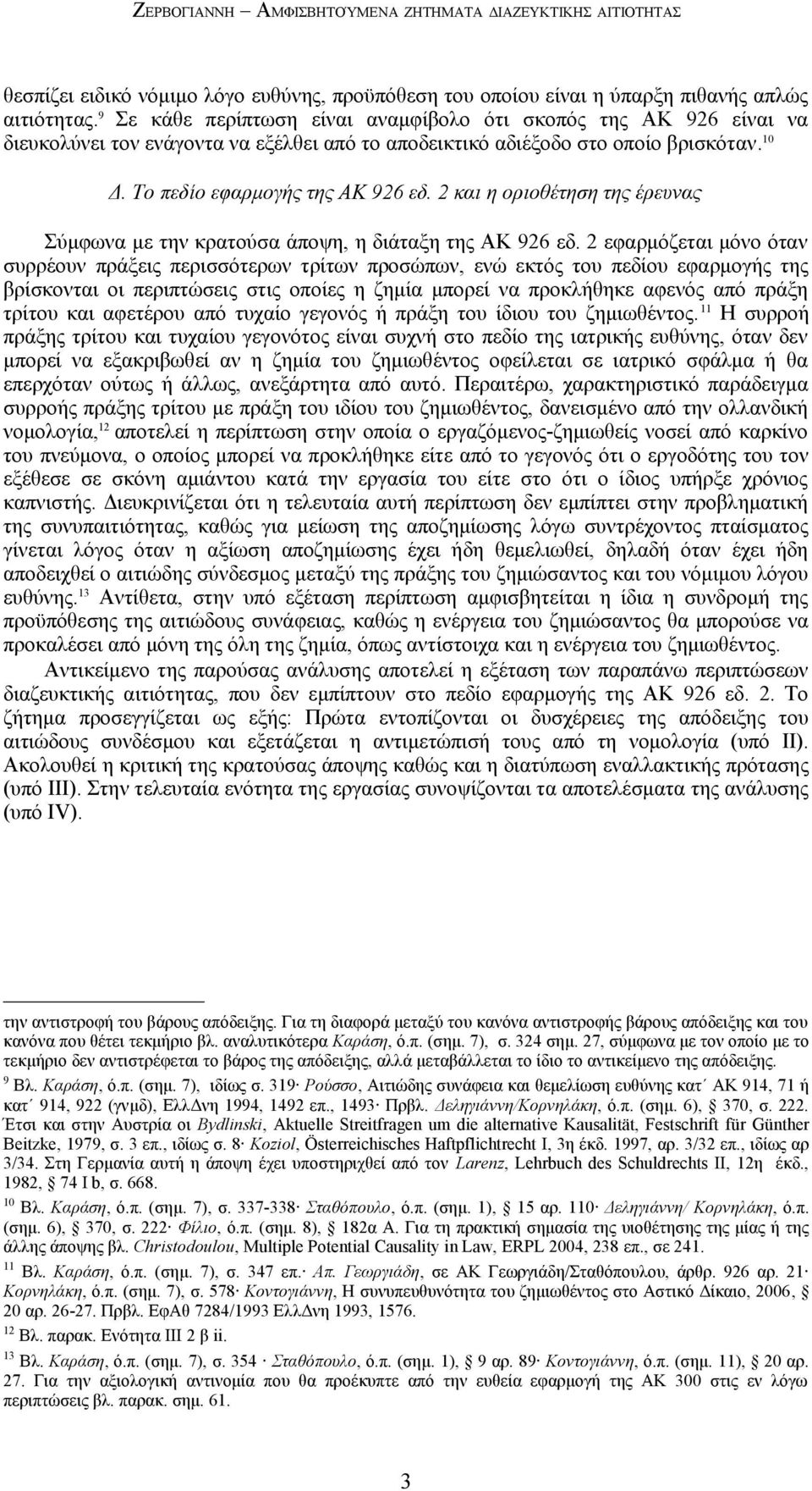 2 και η οριοθέτηση της έρευνας Σύμφωνα με την κρατούσα άποψη, η διάταξη της ΑΚ 926 εδ.