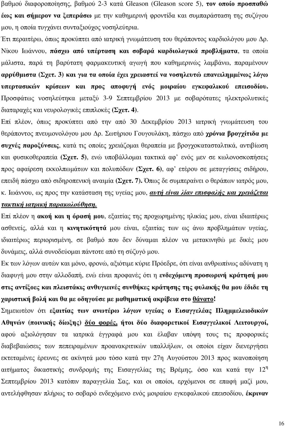 Νίκου Ιωάννου, πάσχω από υπέρταση και σοβαρά καρδιολογικά προβλήµατα, τα οποία µάλιστα, παρά τη βαρύτατη φαρµακευτική αγωγή που καθηµερινώς λαµβάνω, παραµένουν αρρύθµιστα (Σχετ.