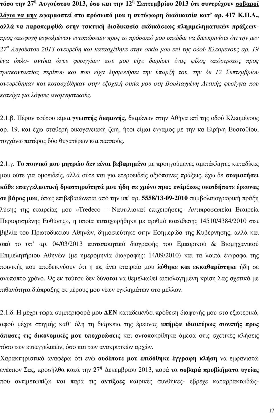 και κατασχέθηκε στην οικία µου επί της οδού Κλεοµένους αρ.