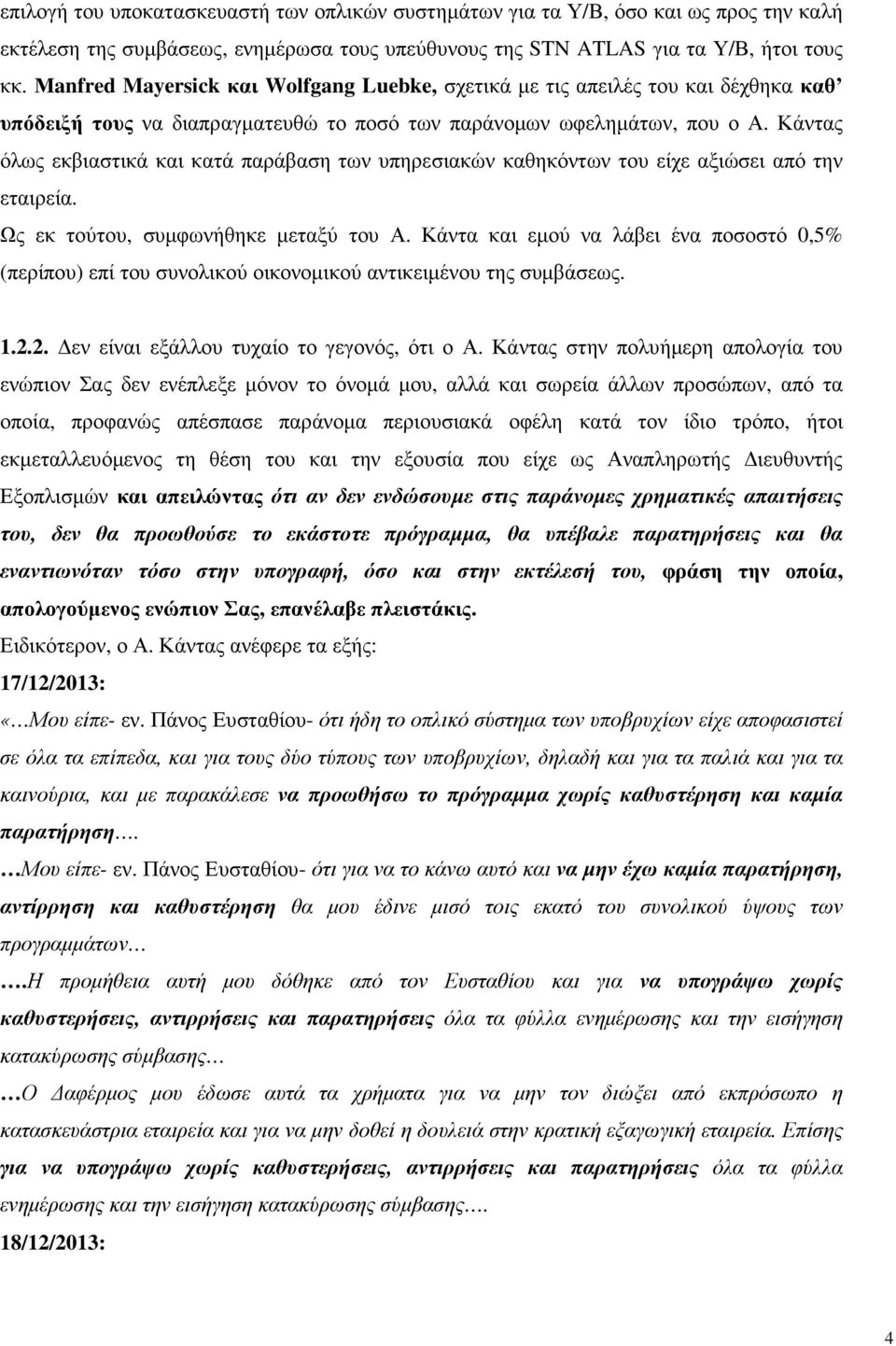 Κάντας όλως εκβιαστικά και κατά παράβαση των υπηρεσιακών καθηκόντων του είχε αξιώσει από την εταιρεία. Ως εκ τούτου, συµφωνήθηκε µεταξύ του Α.