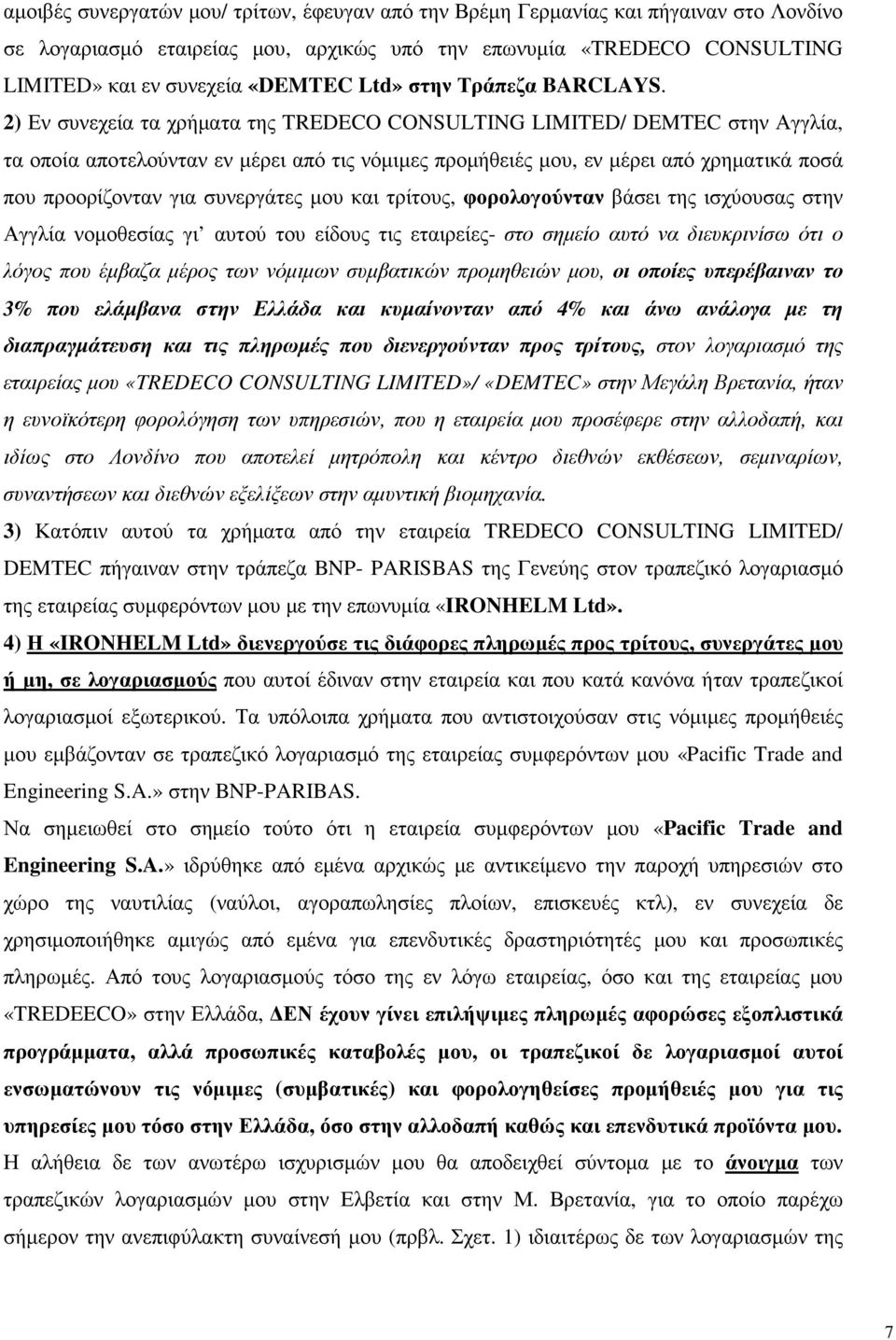 2) Εν συνεχεία τα χρήµατα της TREDECO CONSULTING LIMITED/ DEMTEC στην Αγγλία, τα οποία αποτελούνταν εν µέρει από τις νόµιµες προµήθειές µου, εν µέρει από χρηµατικά ποσά που προορίζονταν για