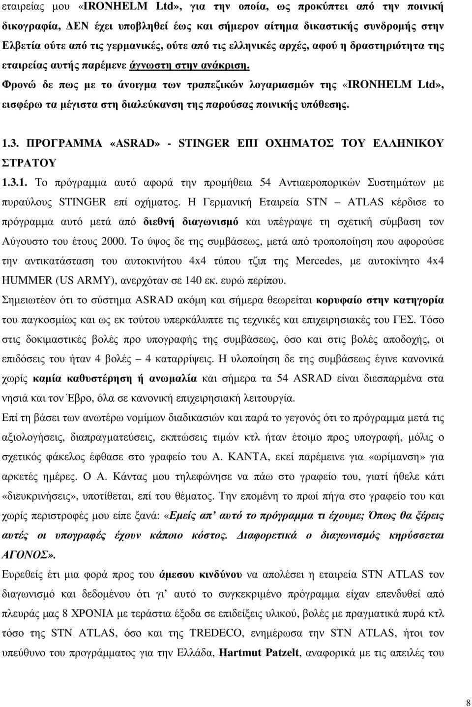 Φρονώ δε πως µε το άνοιγµα των τραπεζικών λογαριασµών της «IRONHELM Ltd», εισφέρω τα µέγιστα στη διαλεύκανση της παρούσας ποινικής υπόθεσης. 1.3.