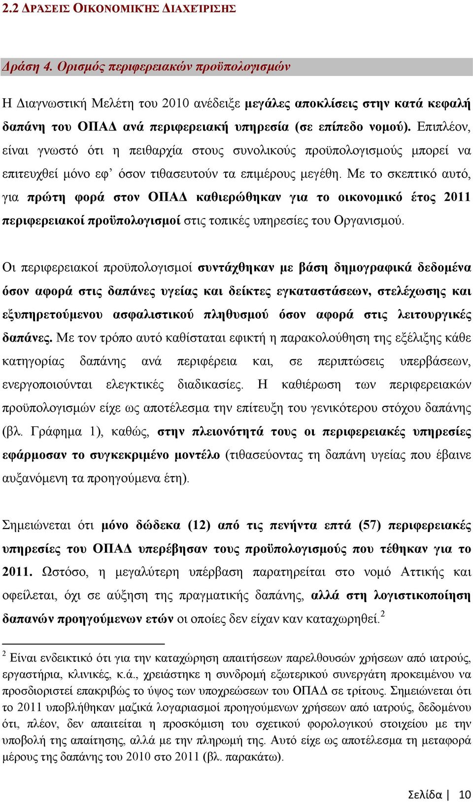 Επιπλέον, είναι γνωστό ότι η πειθαρχία στους συνολικούς προϋπολογισµούς µπορεί να επιτευχθεί µόνο εφ όσον τιθασευτούν τα επιµέρους µεγέθη.