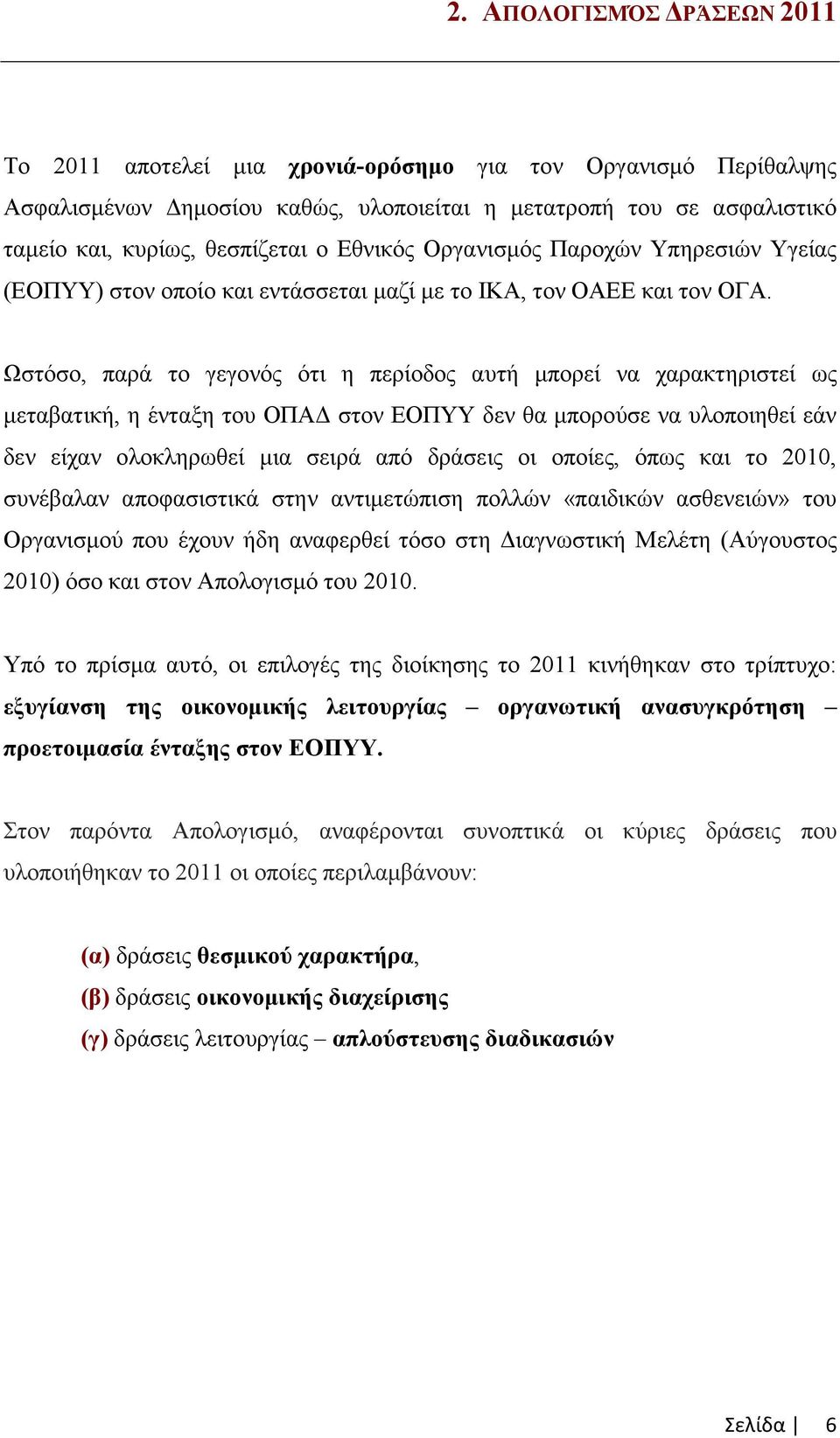 Ωστόσο, παρά το γεγονός ότι η περίοδος αυτή µπορεί να χαρακτηριστεί ως µεταβατική, η ένταξη του ΟΠΑ στον ΕΟΠΥΥ δεν θα µπορούσε να υλοποιηθεί εάν δεν είχαν ολοκληρωθεί µια σειρά από δράσεις οι οποίες,