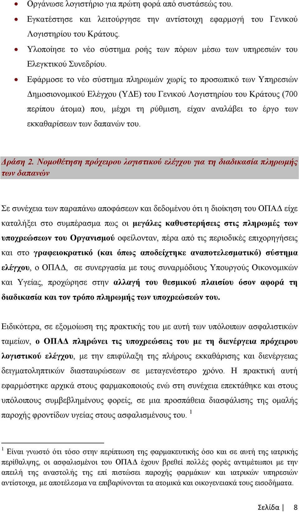 Εφάρµοσε το νέο σύστηµα πληρωµών χωρίς το προσωπικό των Υπηρεσιών ηµοσιονοµικού Ελέγχου (Υ Ε) του Γενικού Λογιστηρίου του Κράτους (700 περίπου άτοµα) που, µέχρι τη ρύθµιση, είχαν αναλάβει το έργο των