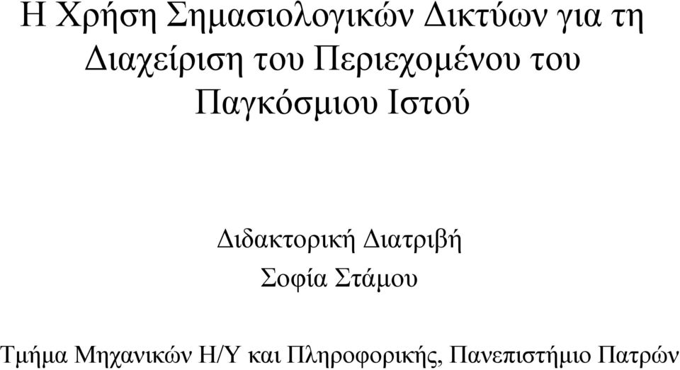 Ιστού ιδακτορική ιατριβή Σοφία Στάµου