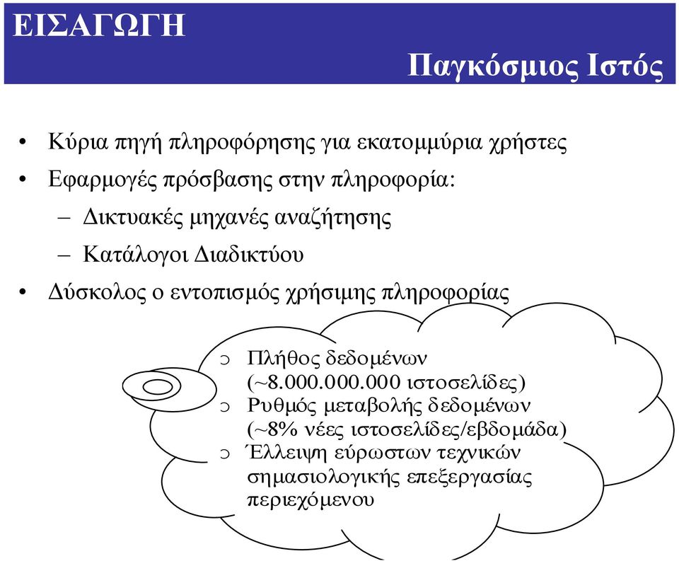 πληροφορίας o Πλήθος δεδοµένων (~8.000.