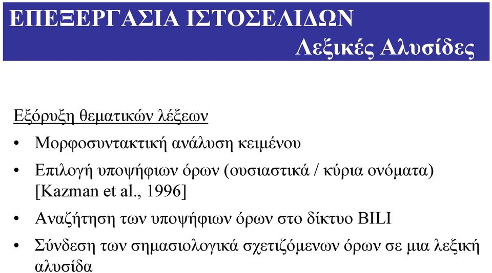 κύρια ονόµατα) [Kazman et al.