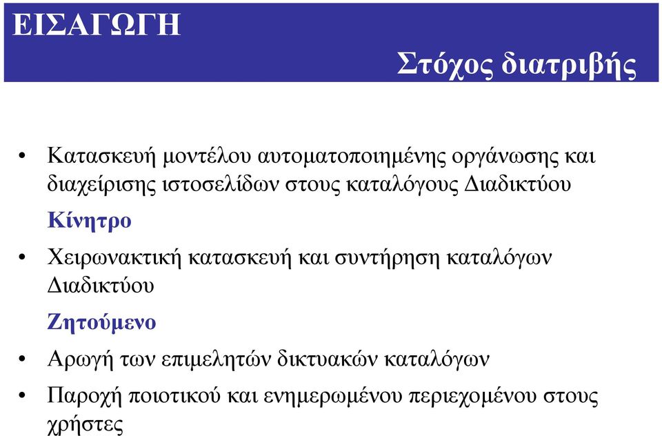 κατασκευή και συντήρηση καταλόγων ιαδικτύου Ζητούµενο Αρωγή των επιµελητών