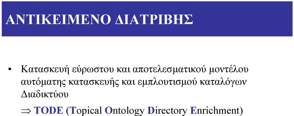 κατασκευής και εµπλουτισµού καταλόγων